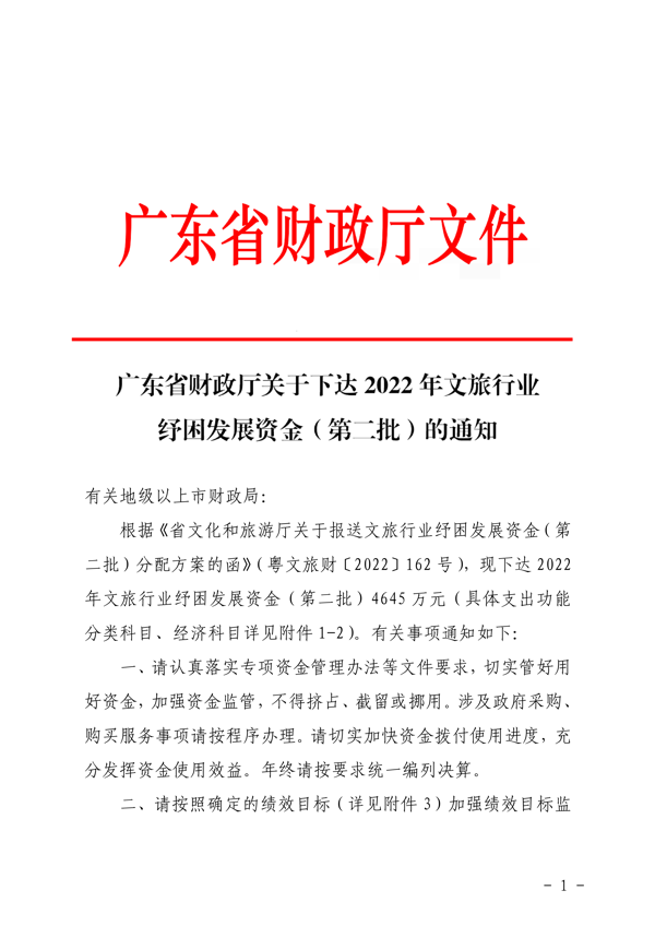 粤财科教〔2022〕205号 广东省财政厅关于下达2022年VOID行业纾困发展资金（第二批）的通知_1.png
