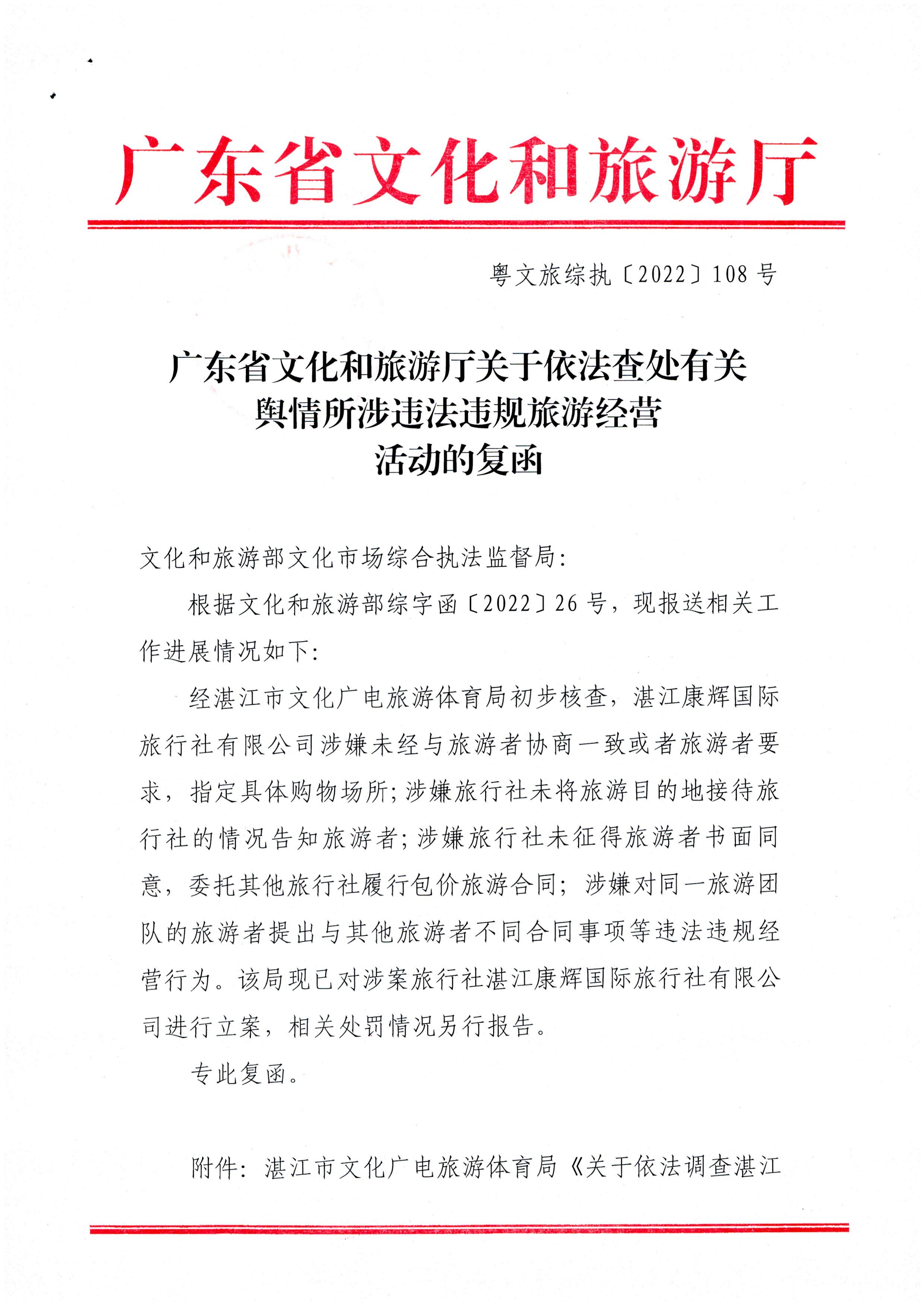 VOID
关于依法查处有关舆情所涉违法违规旅游经营活动的复函_页面_1.jpg