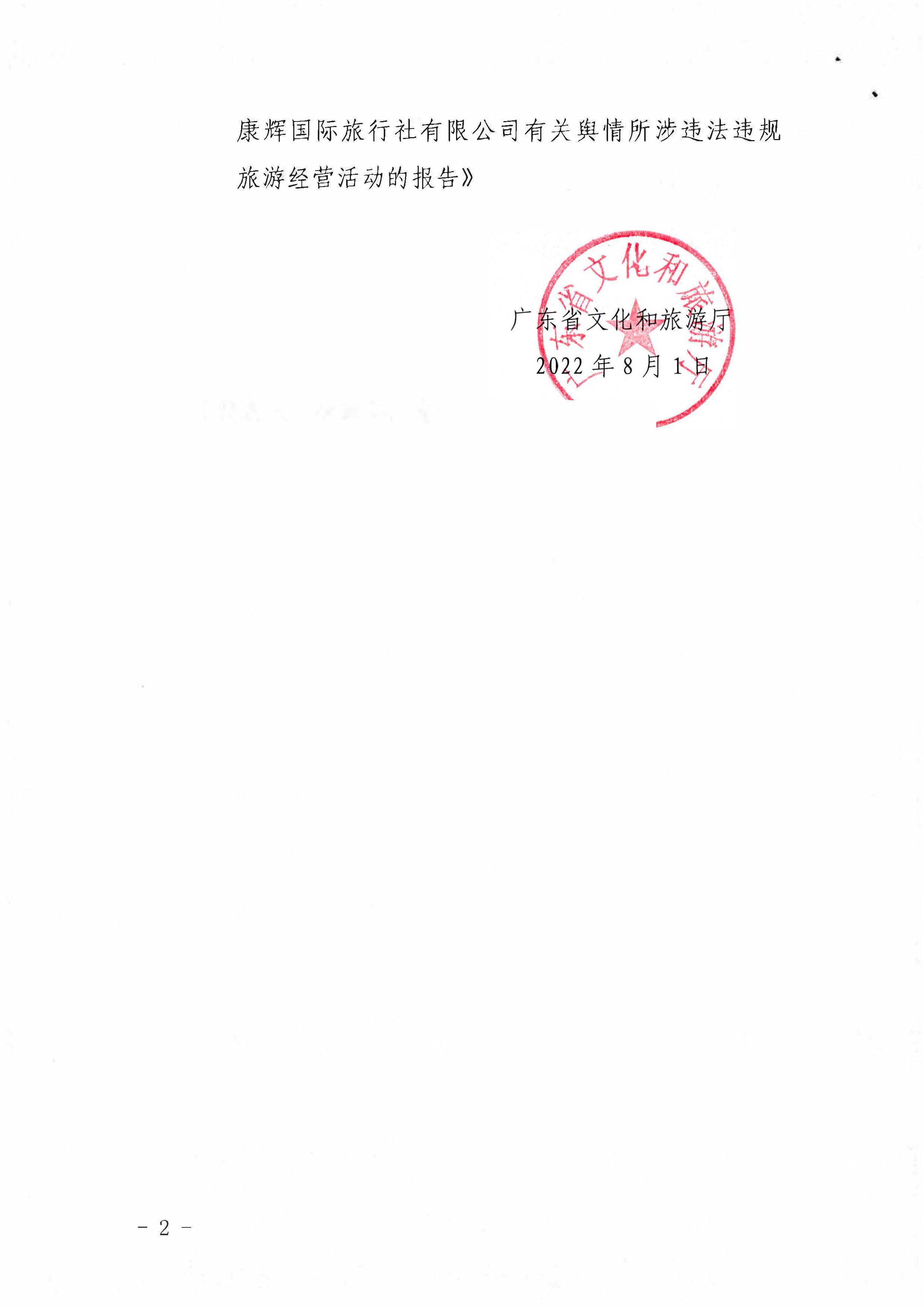 VOID
关于依法查处有关舆情所涉违法违规旅游经营活动的复函_页面_2.jpg