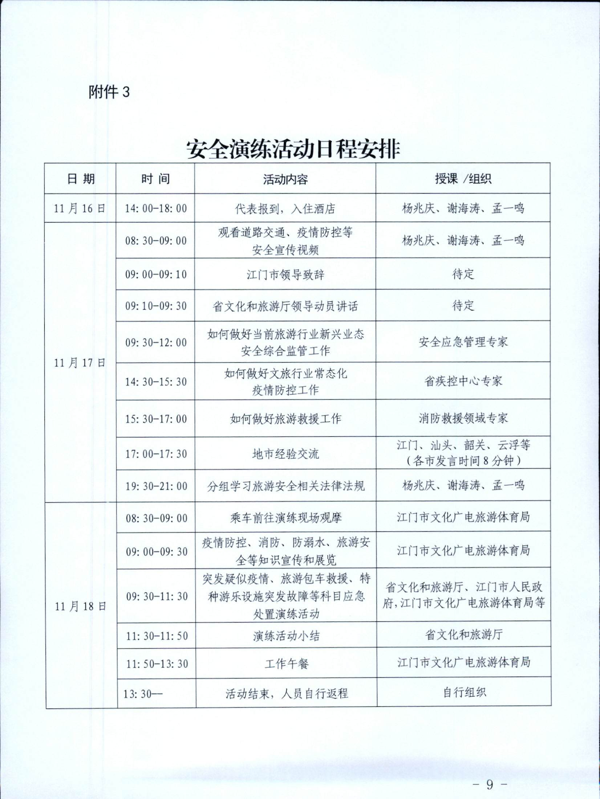 221028102632092220_关于举办2022年全省旅游市场审批业务培训班暨银应急救援演练活动的通知_9.png