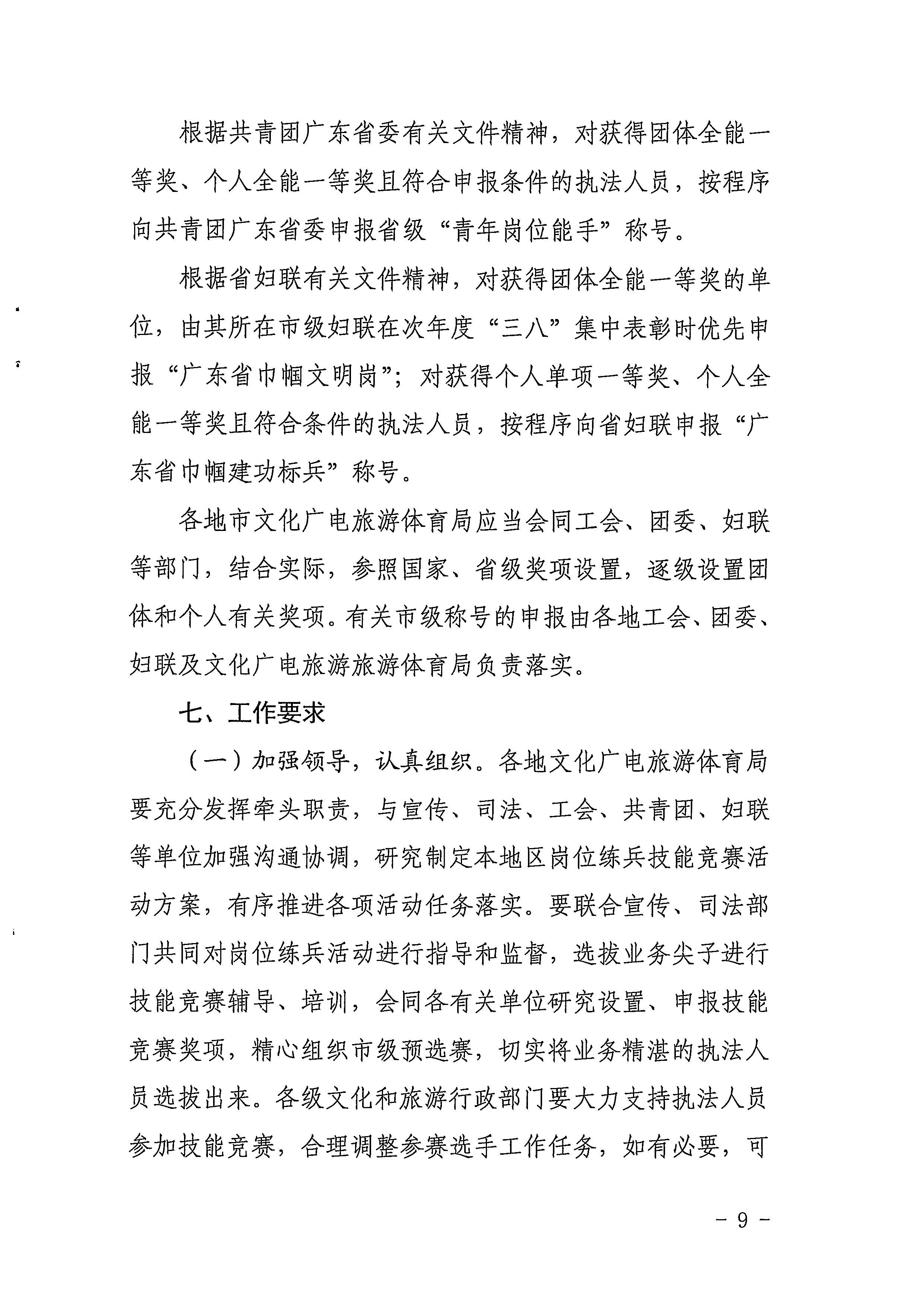 8.关于商请派员参加第三届广东省文化市场综合执法岗位练兵技能竞赛活动研究会议的函_页面_09.jpg