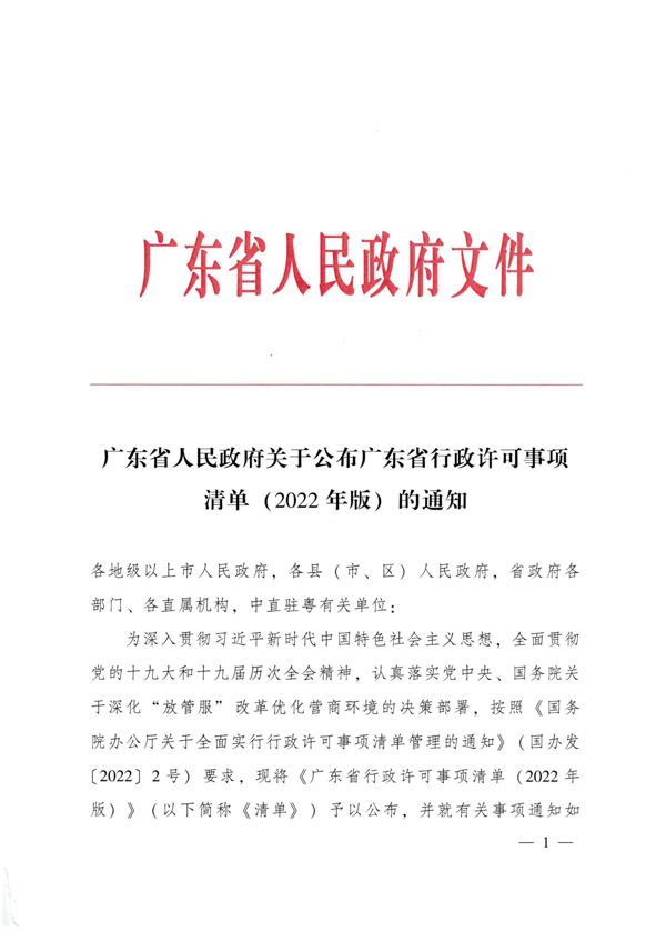 广东省人民政府关于公布广东省行政许可事项清单（2022年版）的通知_1.png