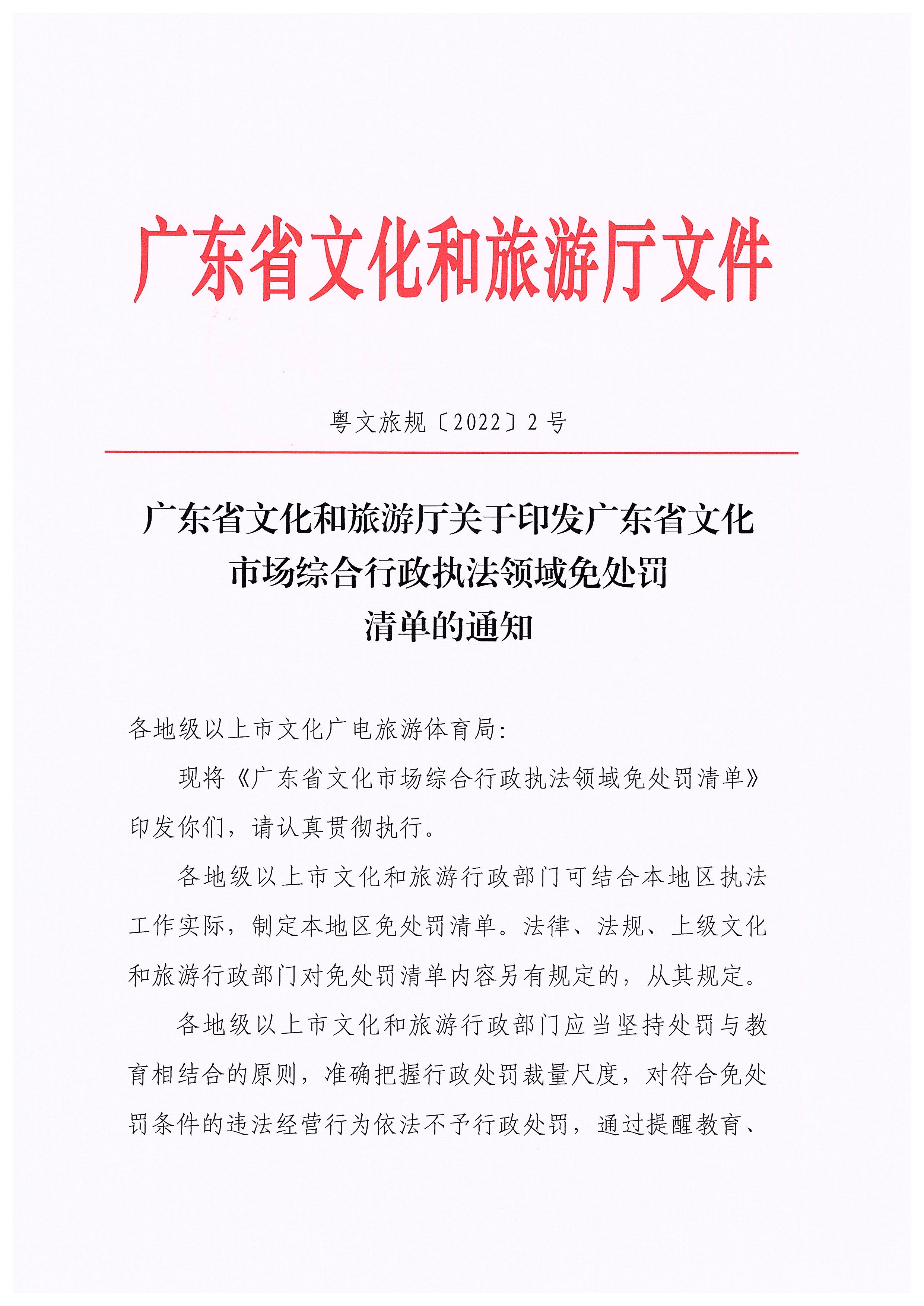 VOID
关于印发广东省文化市场综合行政执法领域免处罚清单的通知_页面_01.jpg