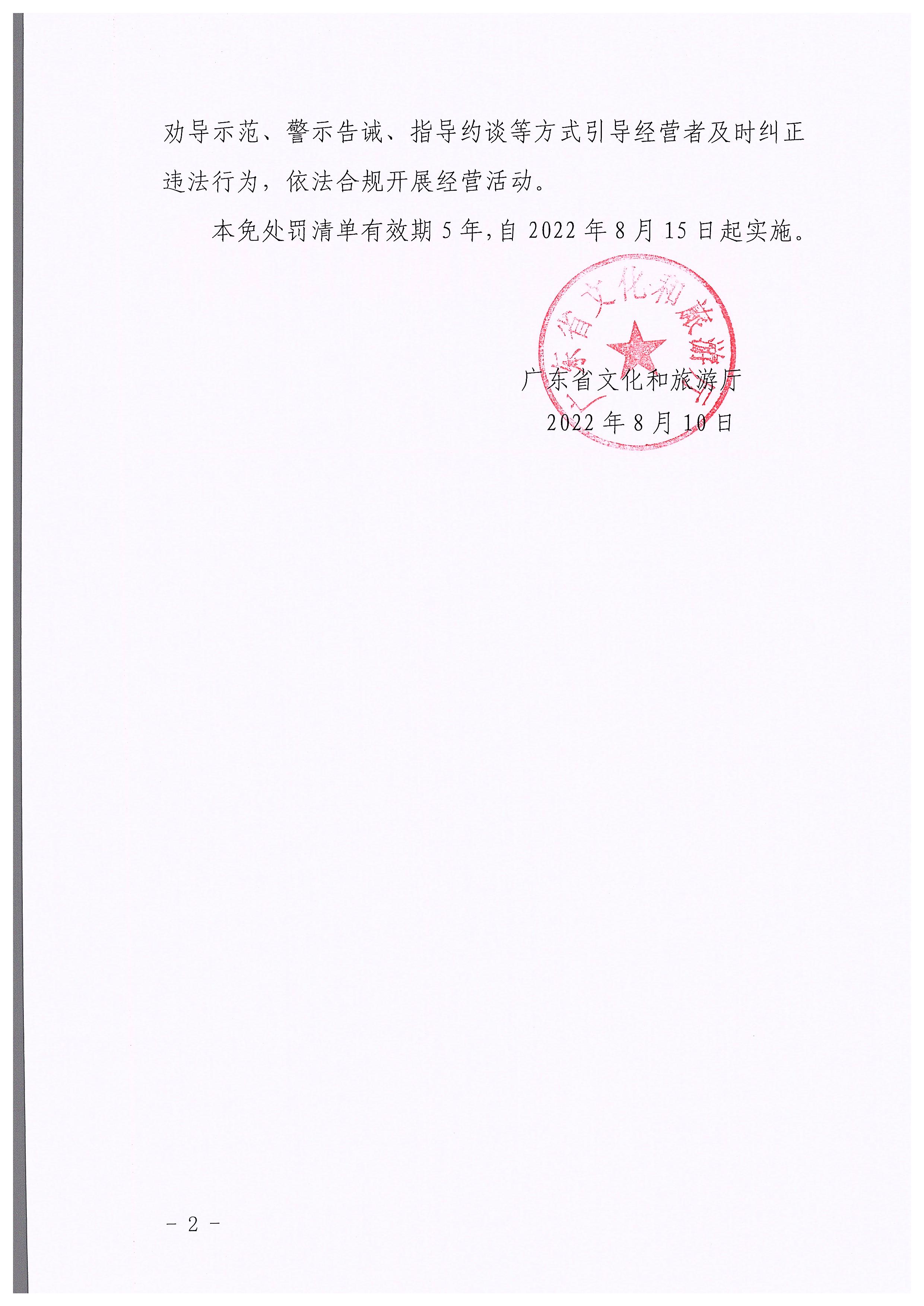VOID
关于印发广东省文化市场综合行政执法领域免处罚清单的通知_页面_02.jpg