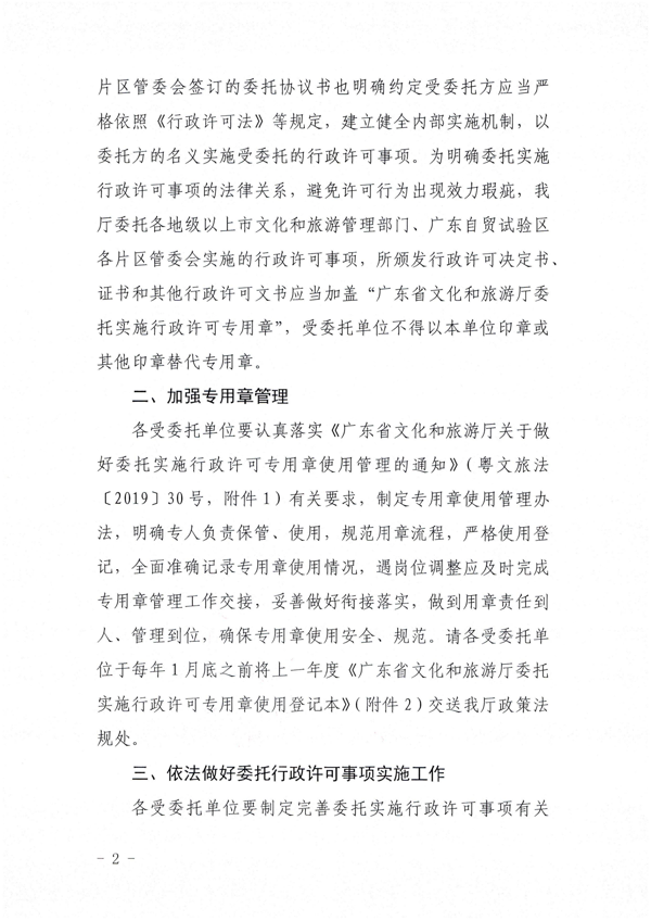 VOID
关于加强委托实施行政许可专用章使用管理的通知（粤VOID法[2022]42号）_2.png