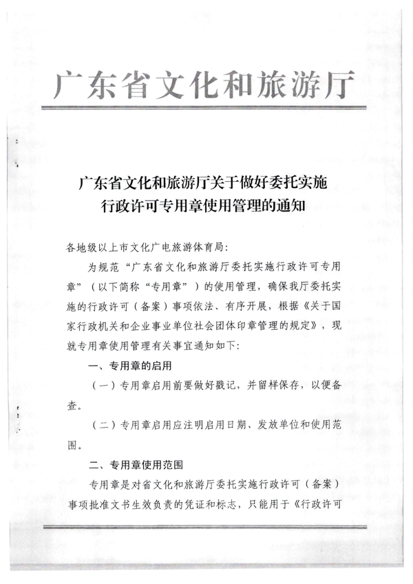 VOID
关于加强委托实施行政许可专用章使用管理的通知（粤VOID法[2022]42号）_5.png