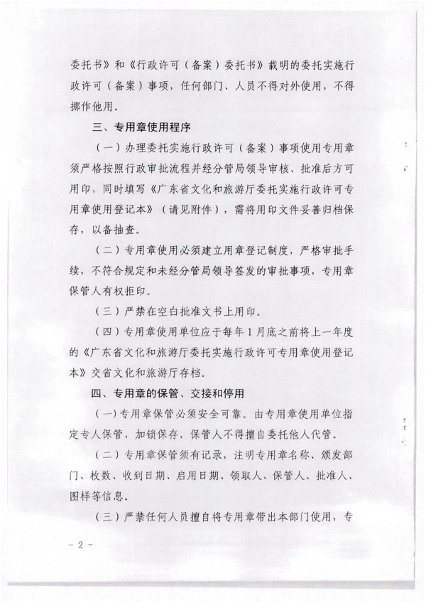 VOID
关于加强委托实施行政许可专用章使用管理的通知（粤VOID法[2022]42号）_6.png