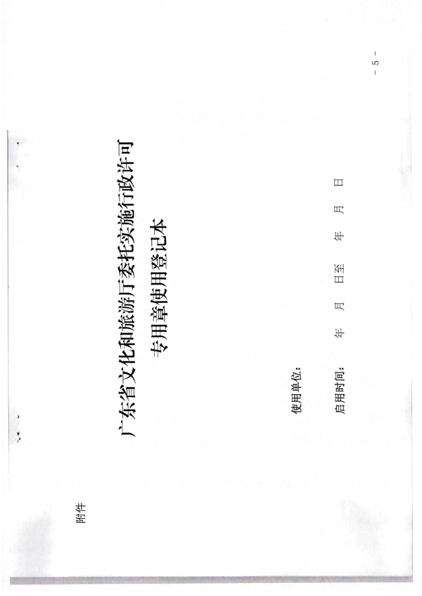 VOID
关于加强委托实施行政许可专用章使用管理的通知（粤VOID法[2022]42号）_9.png