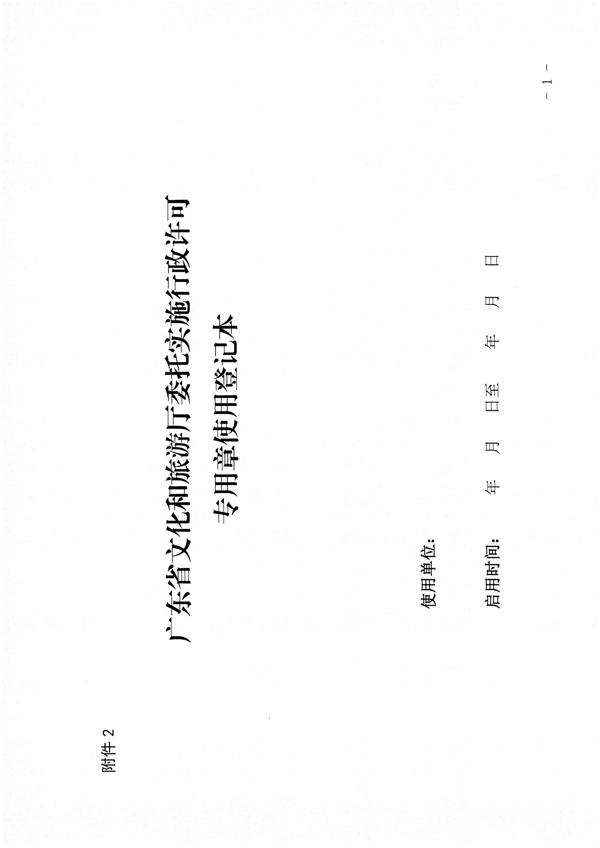 VOID
关于加强委托实施行政许可专用章使用管理的通知（粤VOID法[2022]42号）_11.png