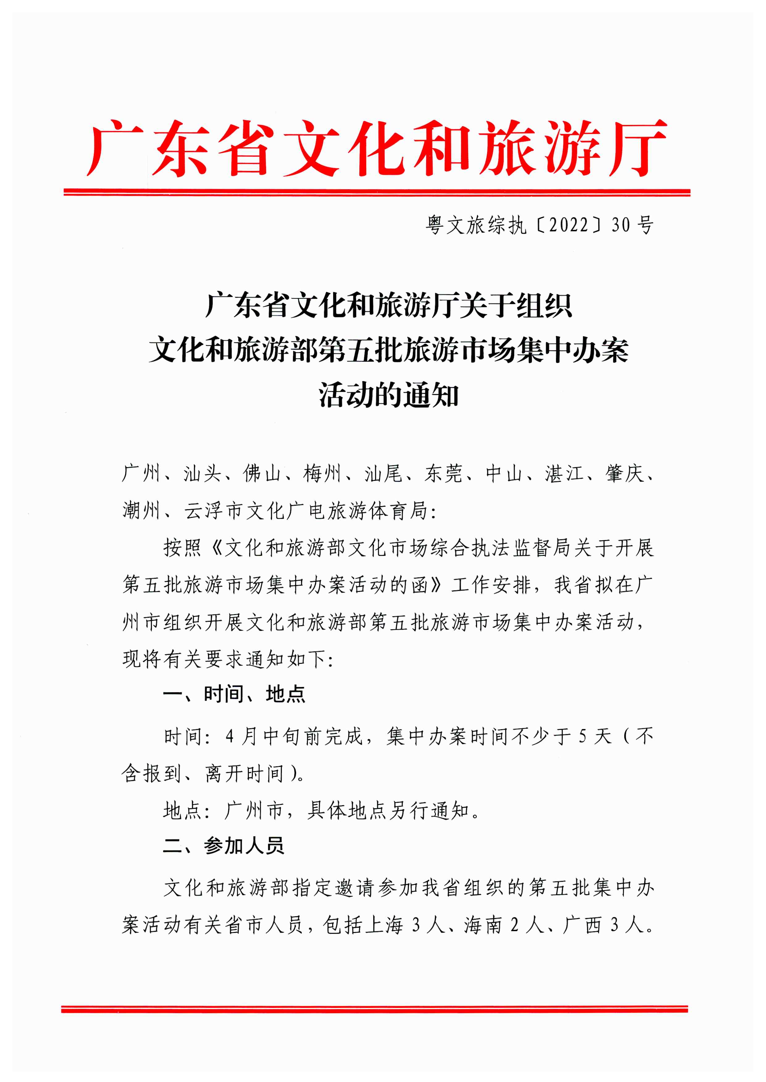 VOID
关于组织文化和旅游部第五批旅游市场集中办案活动的通知_页面_01.jpg