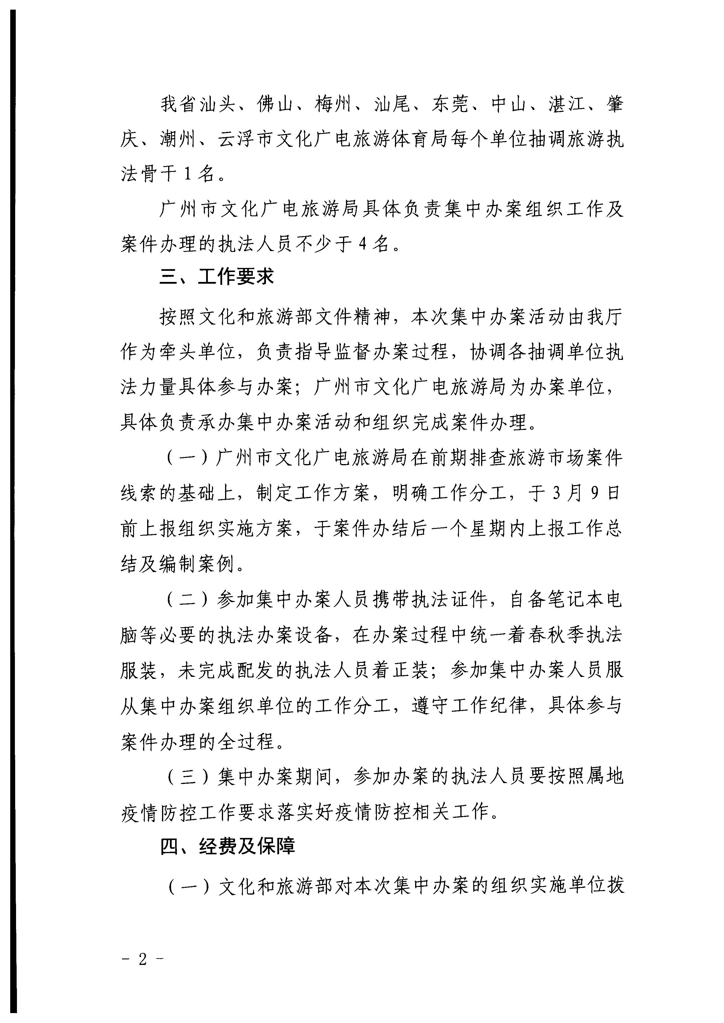 VOID
关于组织文化和旅游部第五批旅游市场集中办案活动的通知_页面_02.jpg