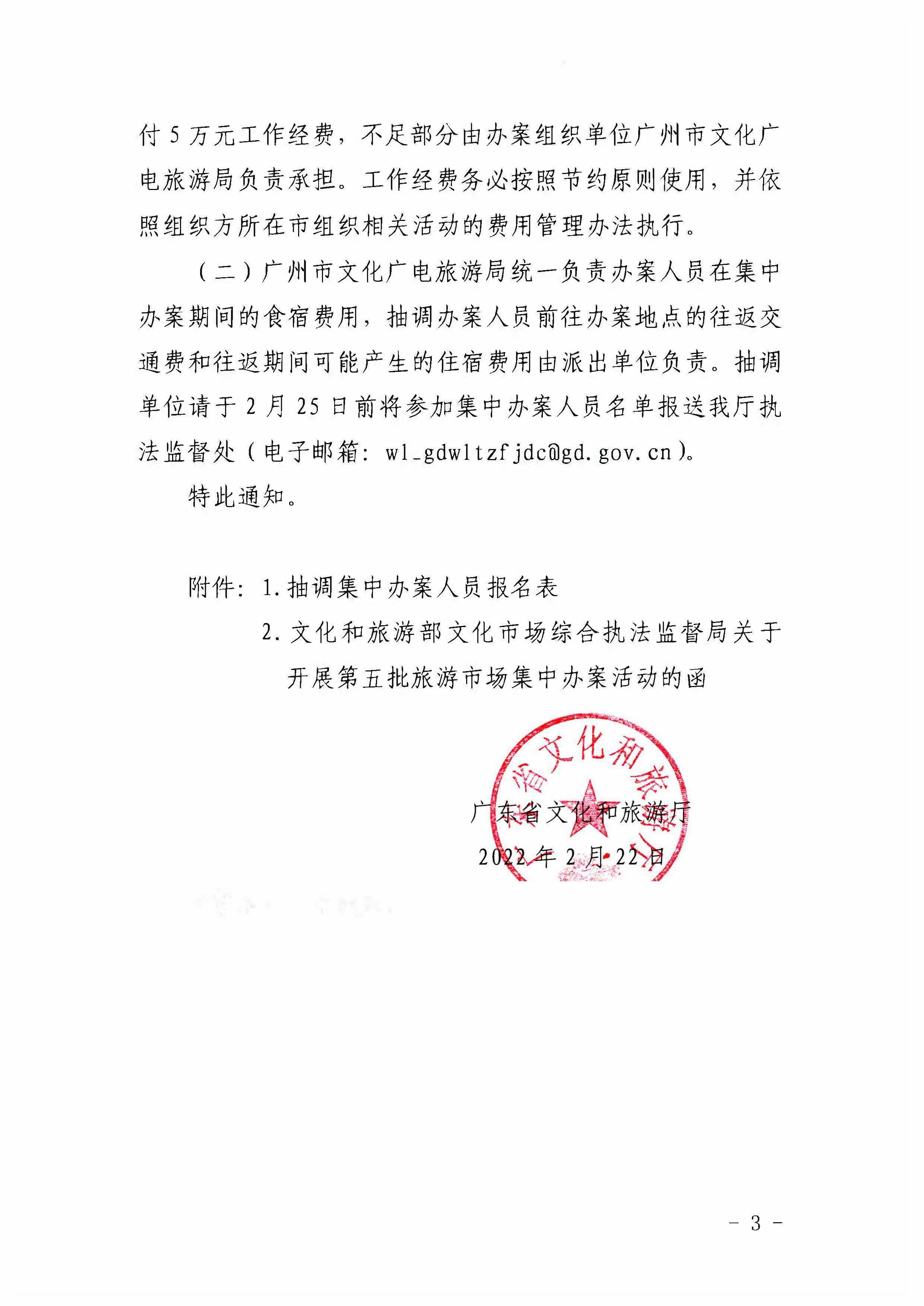 VOID
关于组织文化和旅游部第五批旅游市场集中办案活动的通知_页面_03.jpg