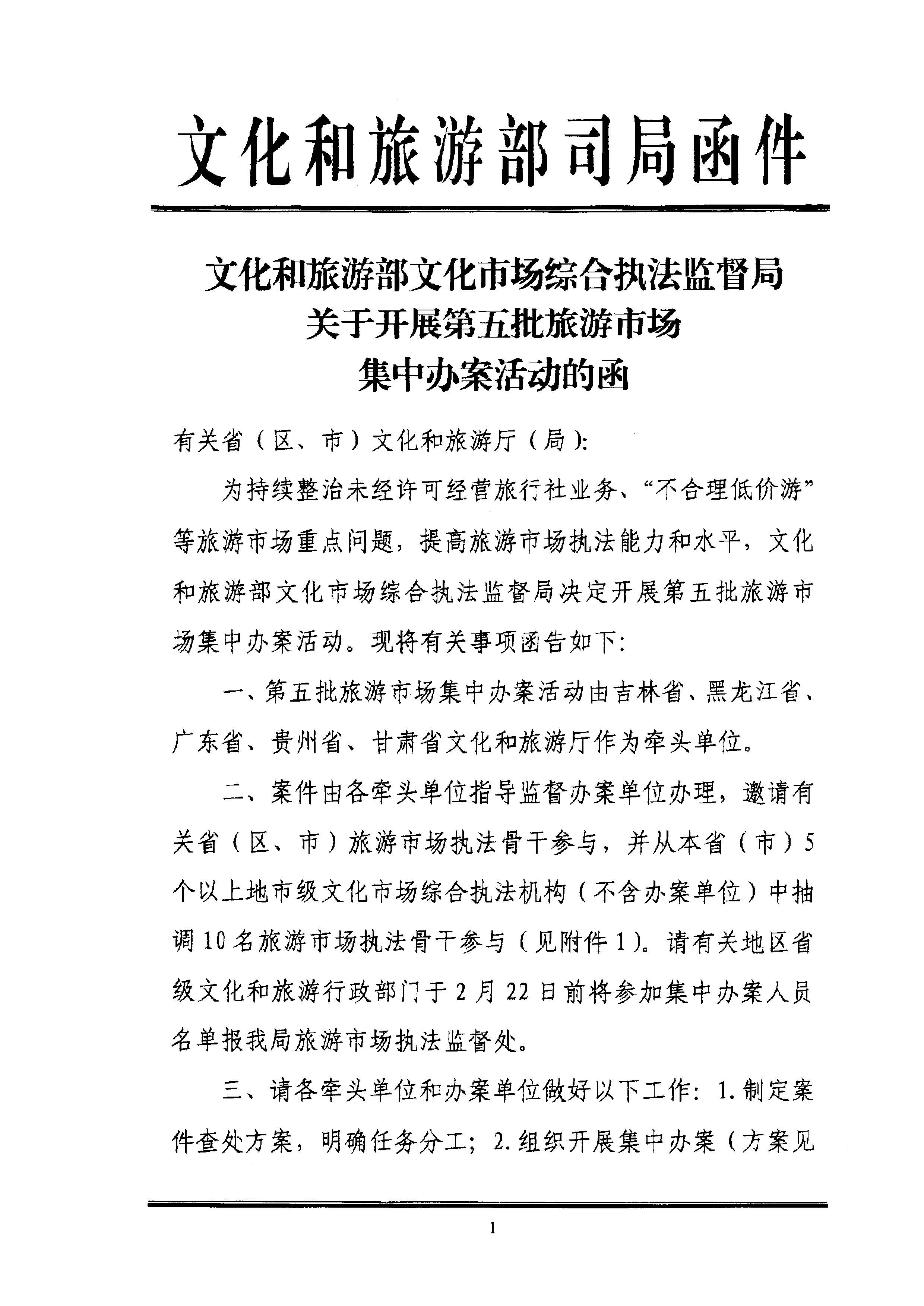VOID
关于组织文化和旅游部第五批旅游市场集中办案活动的通知_页面_05.jpg