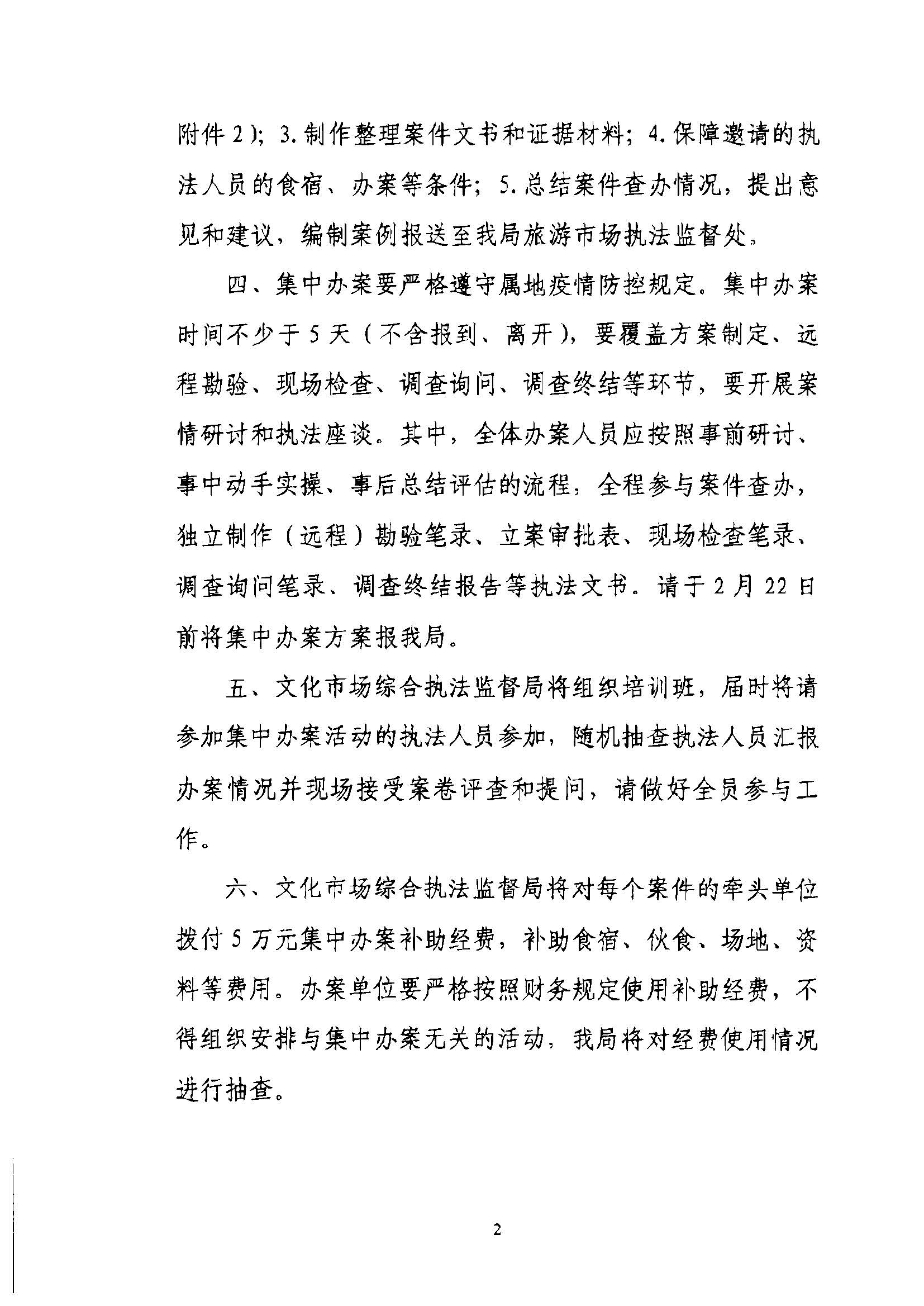 VOID
关于组织文化和旅游部第五批旅游市场集中办案活动的通知_页面_06.jpg