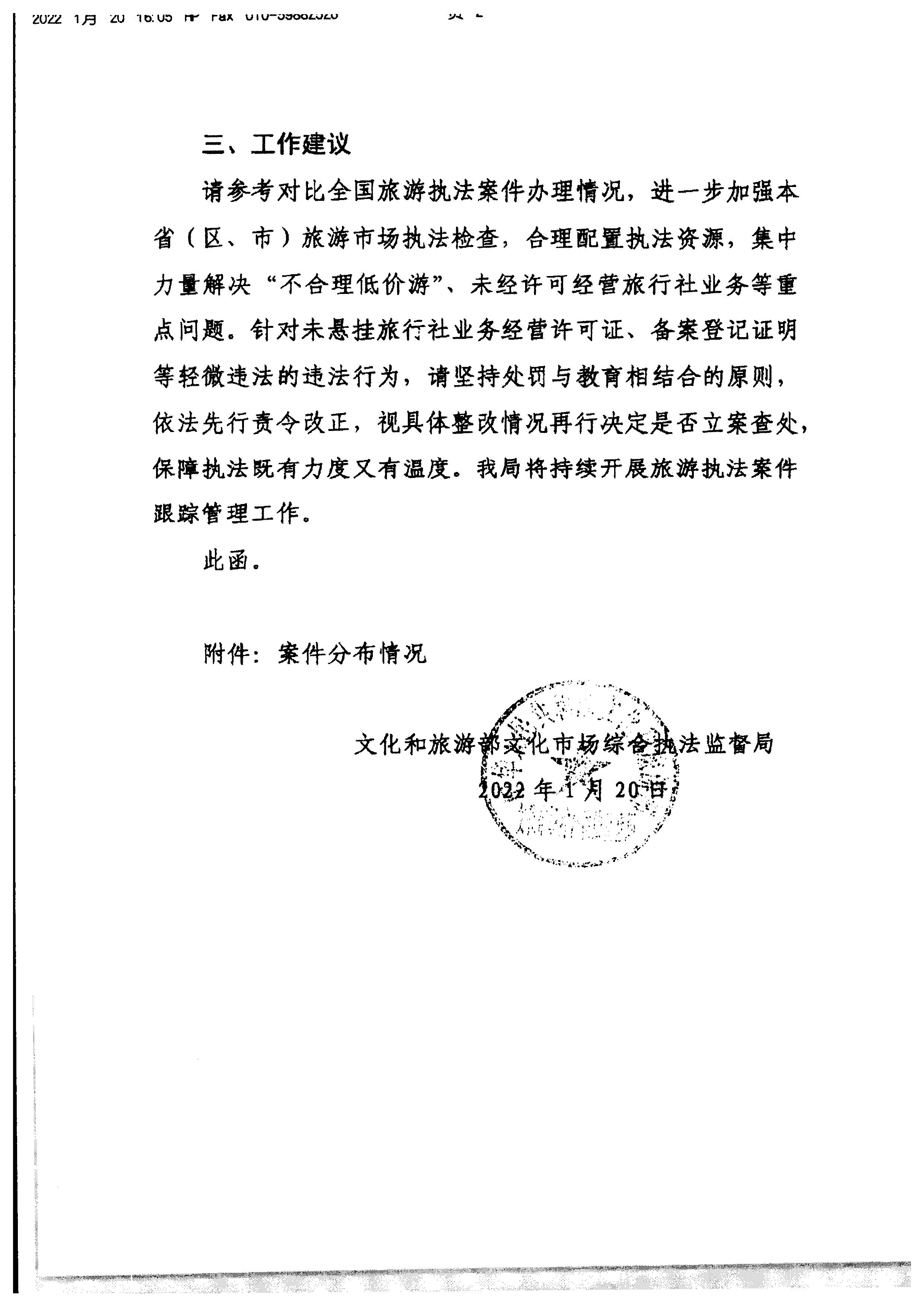 VOID
转发文化和旅游部文化市场综合执法监督局关于反馈2020年至2021年旅游执法案件办理情况的通知_页面_4.jpg
