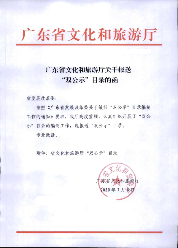 省文化和旅游厅关于报送双公示目录的函_1.png