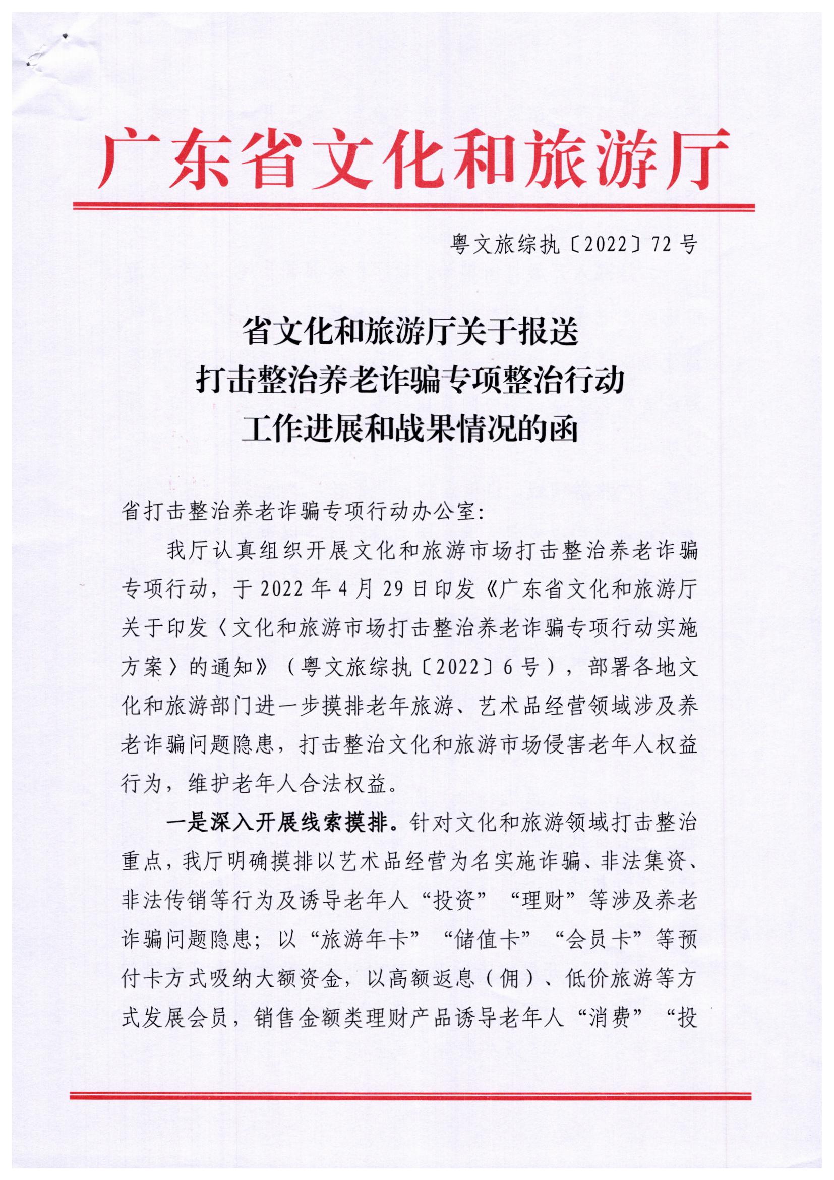 VOID
关于印发《文化和旅游市场打击整治养老诈骗专项行动实施方案》的通知_页面_01.jpg