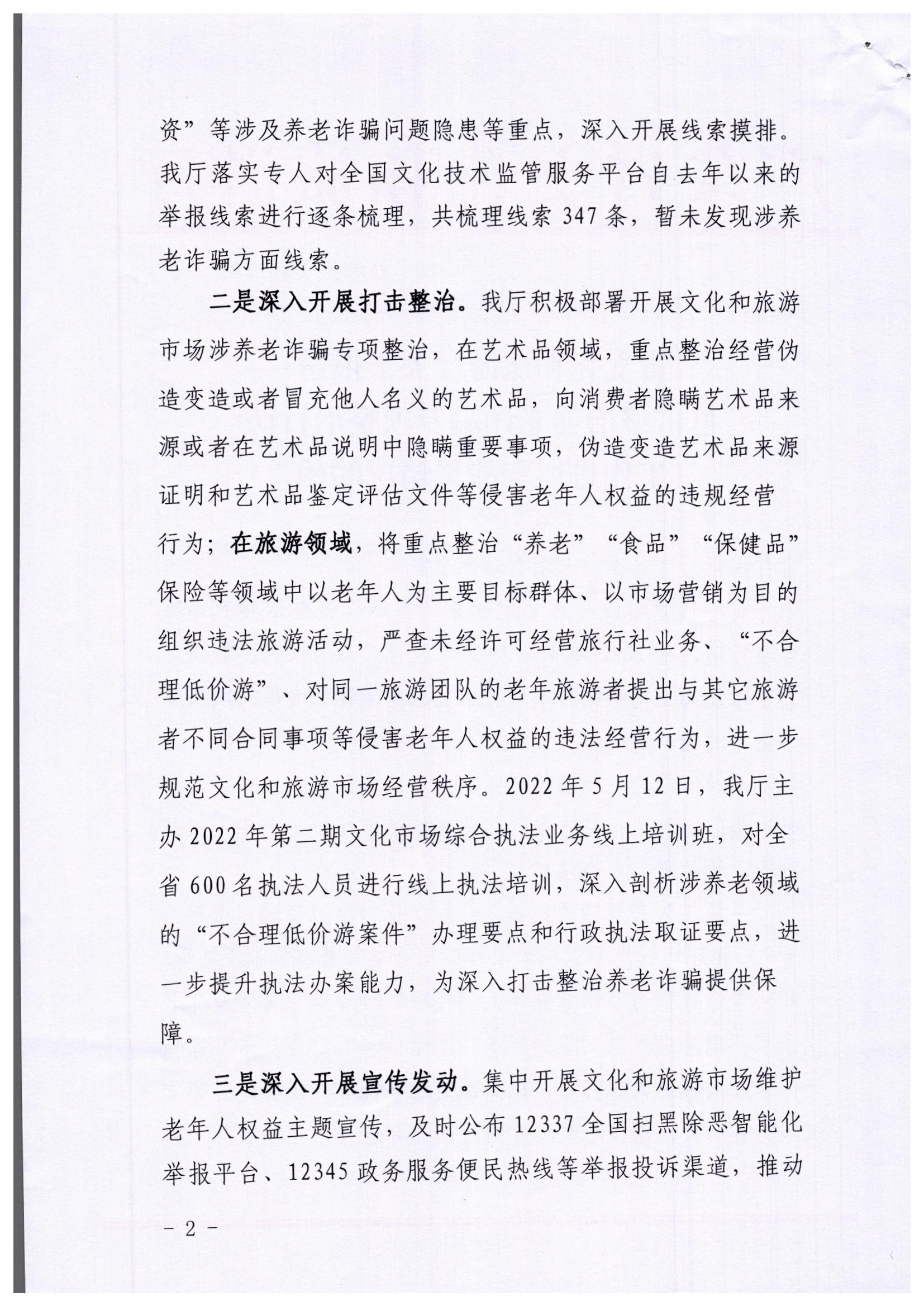 VOID
关于印发《文化和旅游市场打击整治养老诈骗专项行动实施方案》的通知_页面_02.jpg