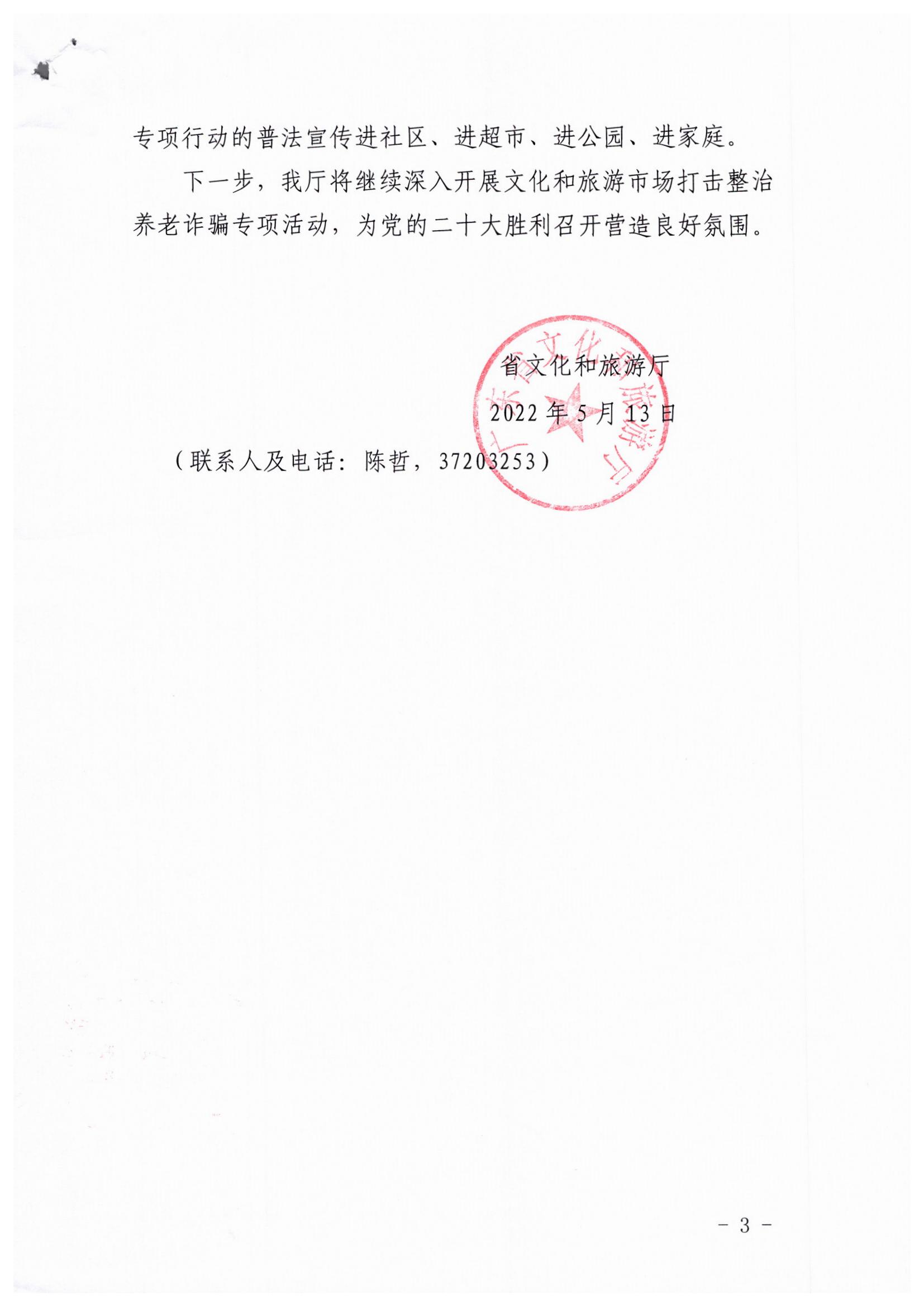 VOID
关于印发《文化和旅游市场打击整治养老诈骗专项行动实施方案》的通知_页面_03.jpg