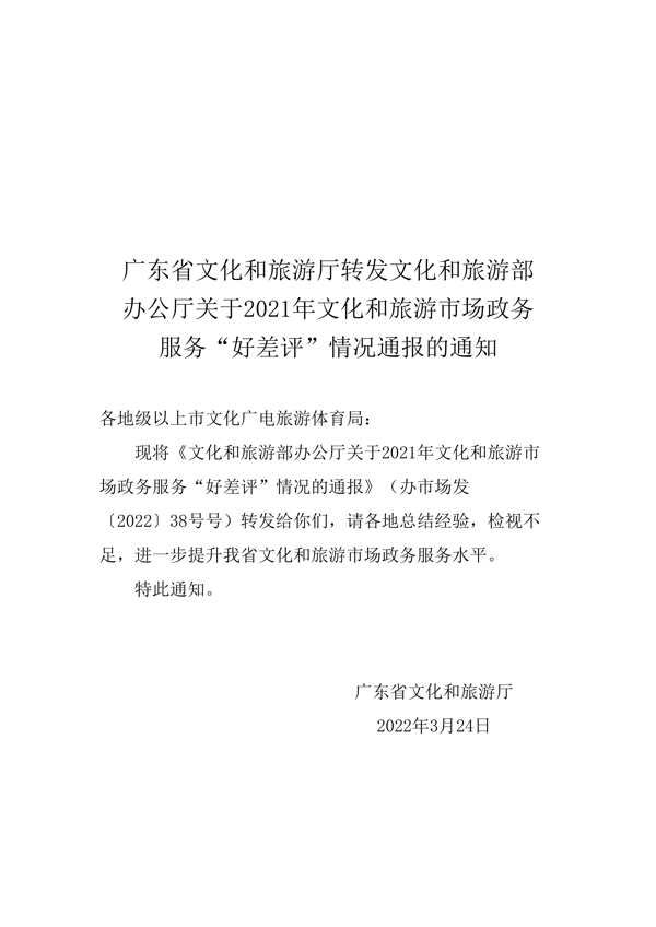 VOID
转发文化和旅游部办公厅关于2021年文化和旅游市场政务服务“好差评”情况通报的通知_1.png