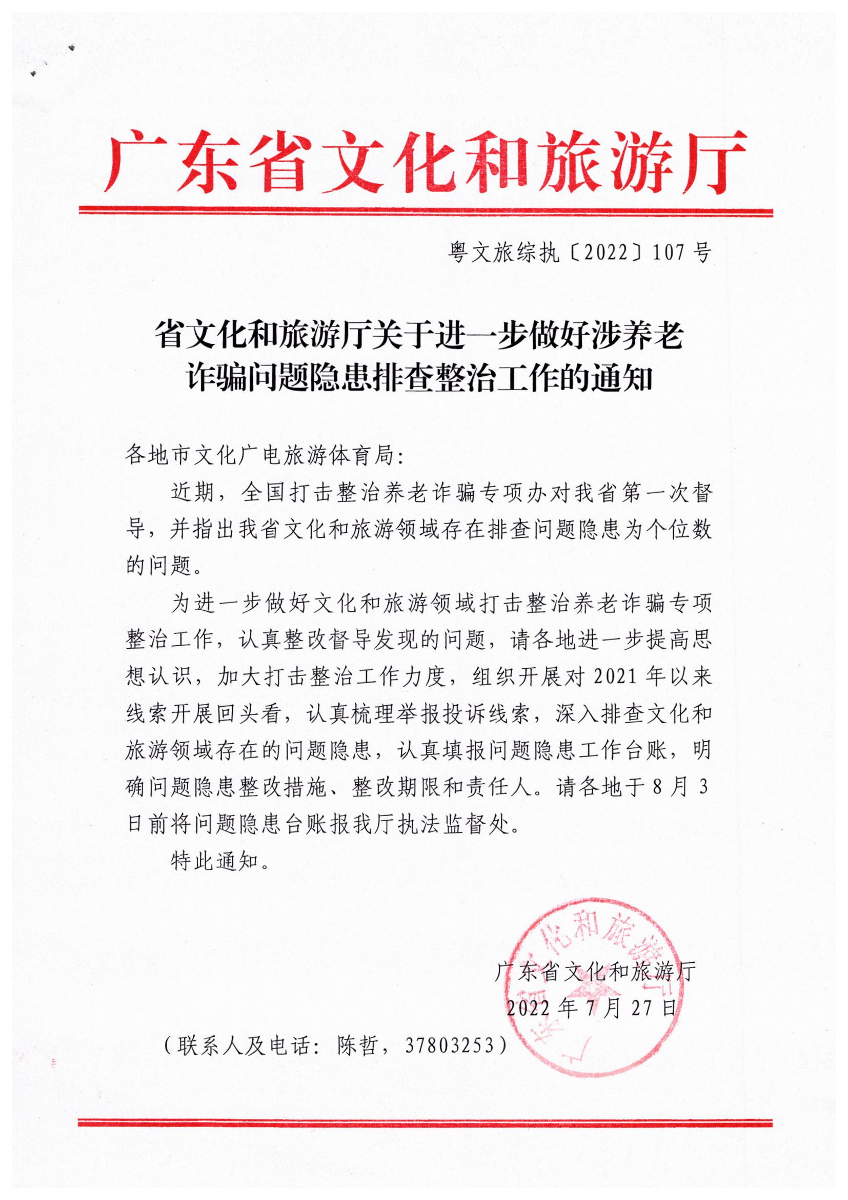 12省文化和旅游厅关于进一步做好涉养老诈骗问题隐患排查整治工作的通知.jpg