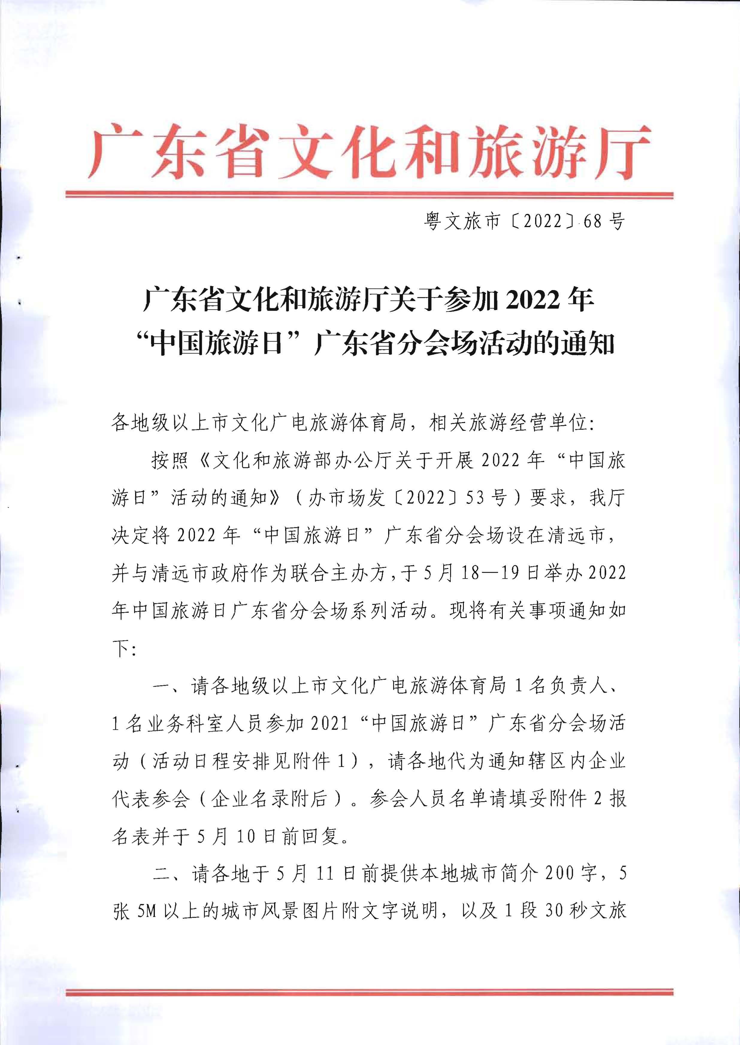 1.VOID
关于参加2022年“中国旅游日”广东省分会场活动的通知_页面_1.jpg