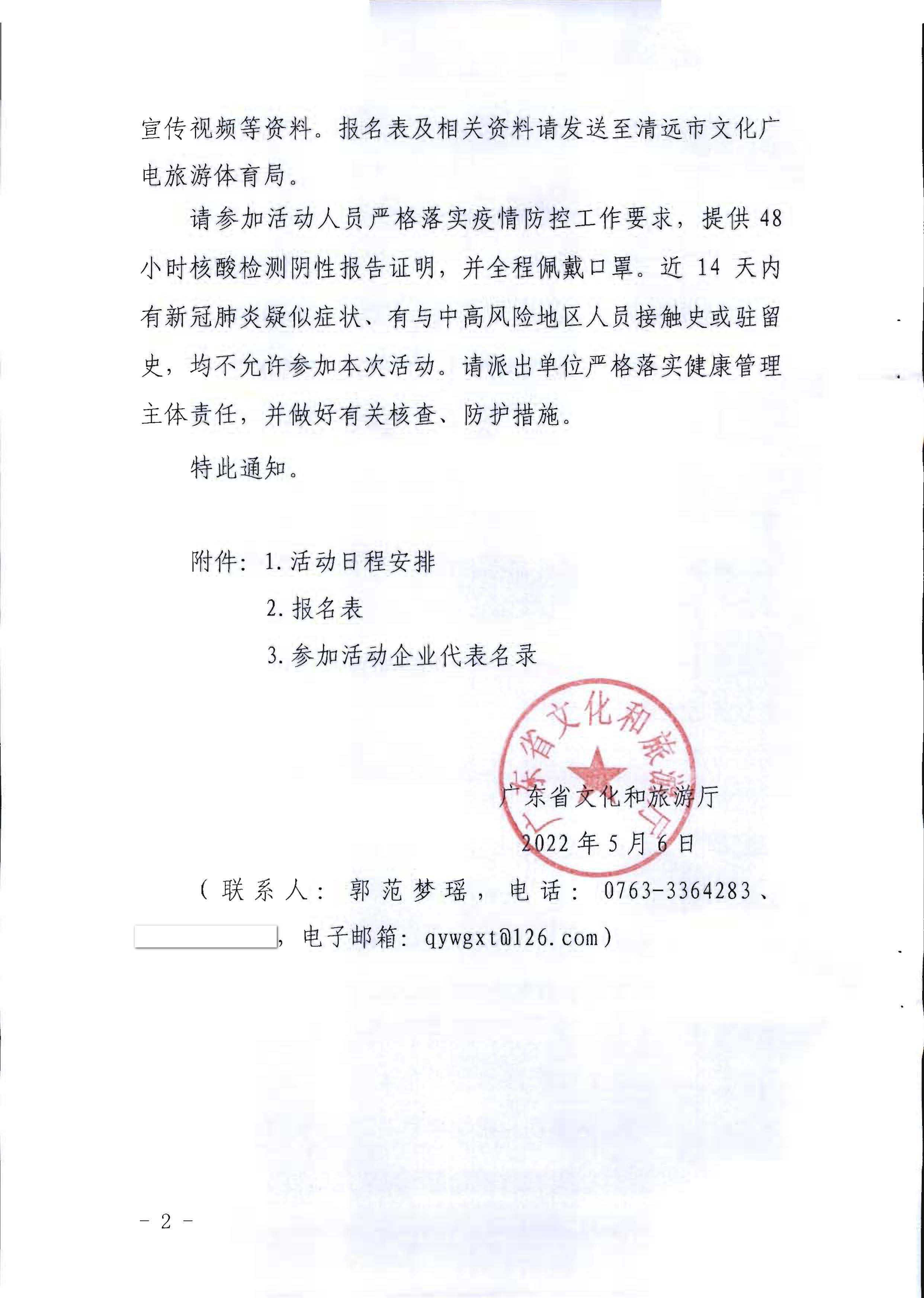 1.VOID
关于参加2022年“中国旅游日”广东省分会场活动的通知_页面_2.jpg