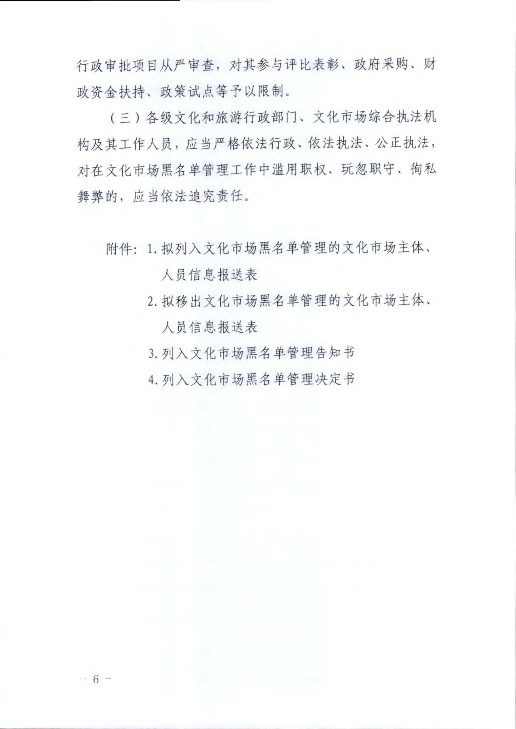 VOID
关于推进文化和旅游市场信用修复工作的通知_页面_15.jpg