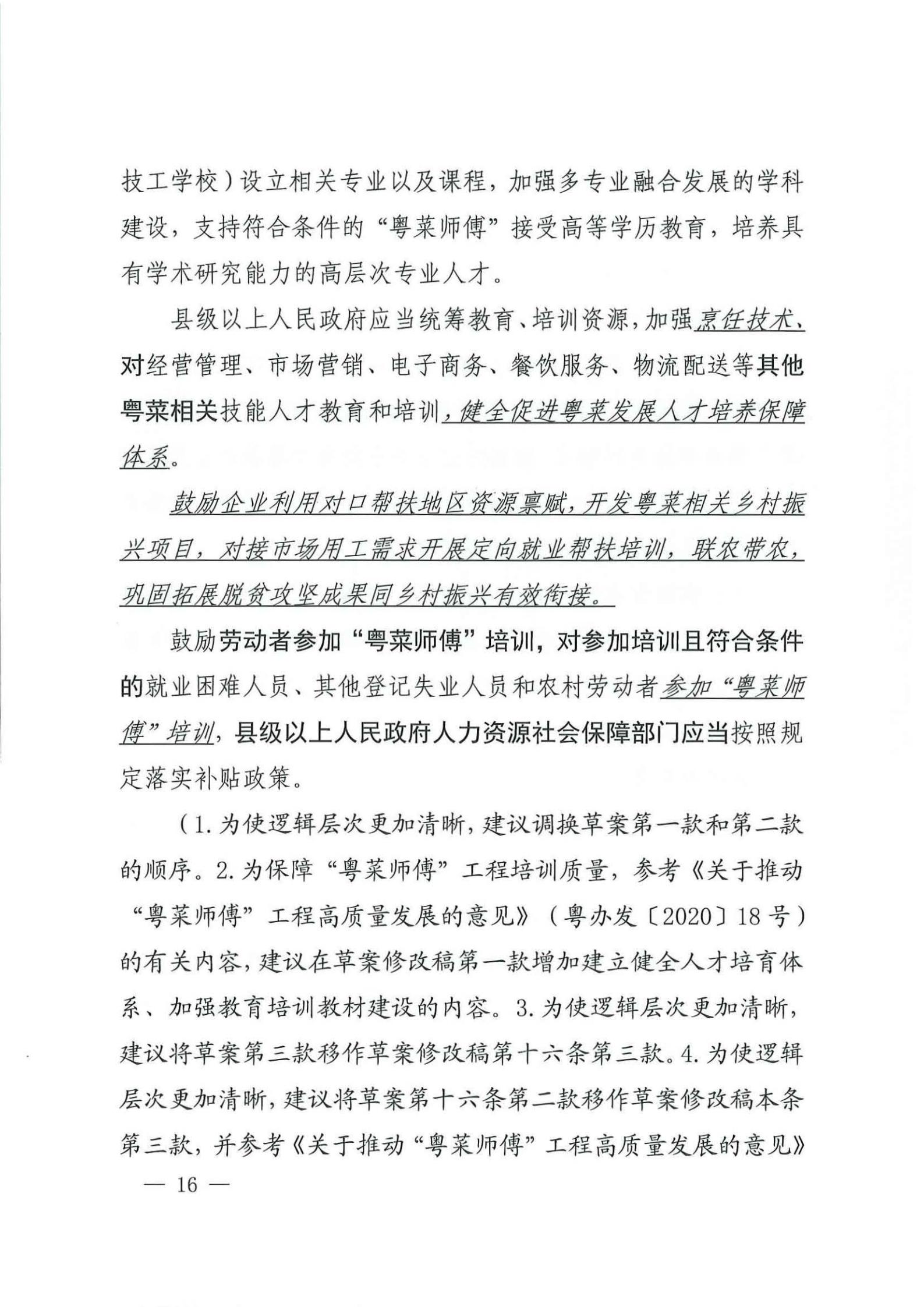 关于征求对《广东省粤菜发展促进条例（草案修改稿征求意见稿》意见的函_15.jpg