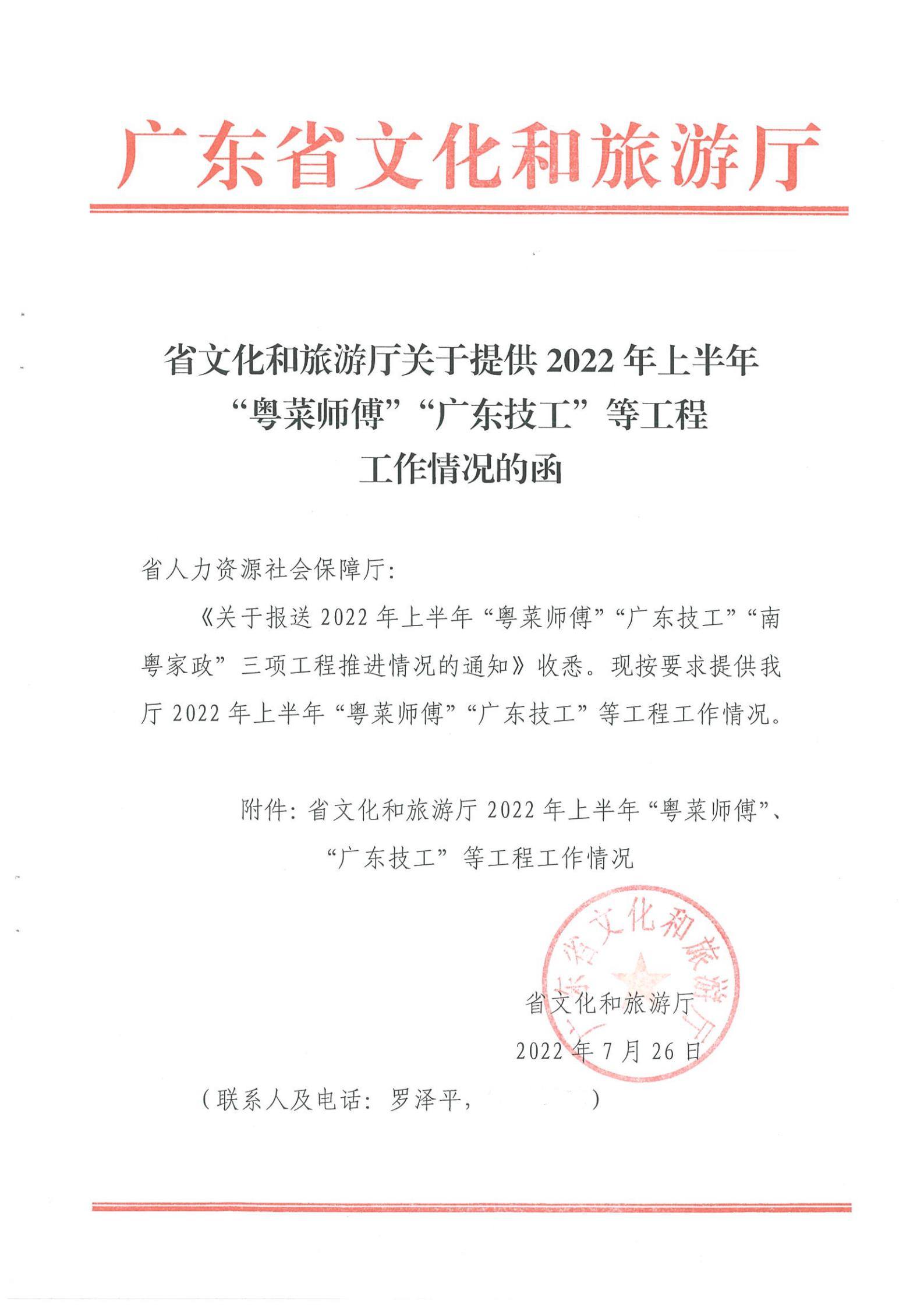 《VOID
关于提供2022年上半年“粤菜师傅”“广东技工”等工程工作情况的函》（粤VOID资〔2022〕90号）_00.jpg
