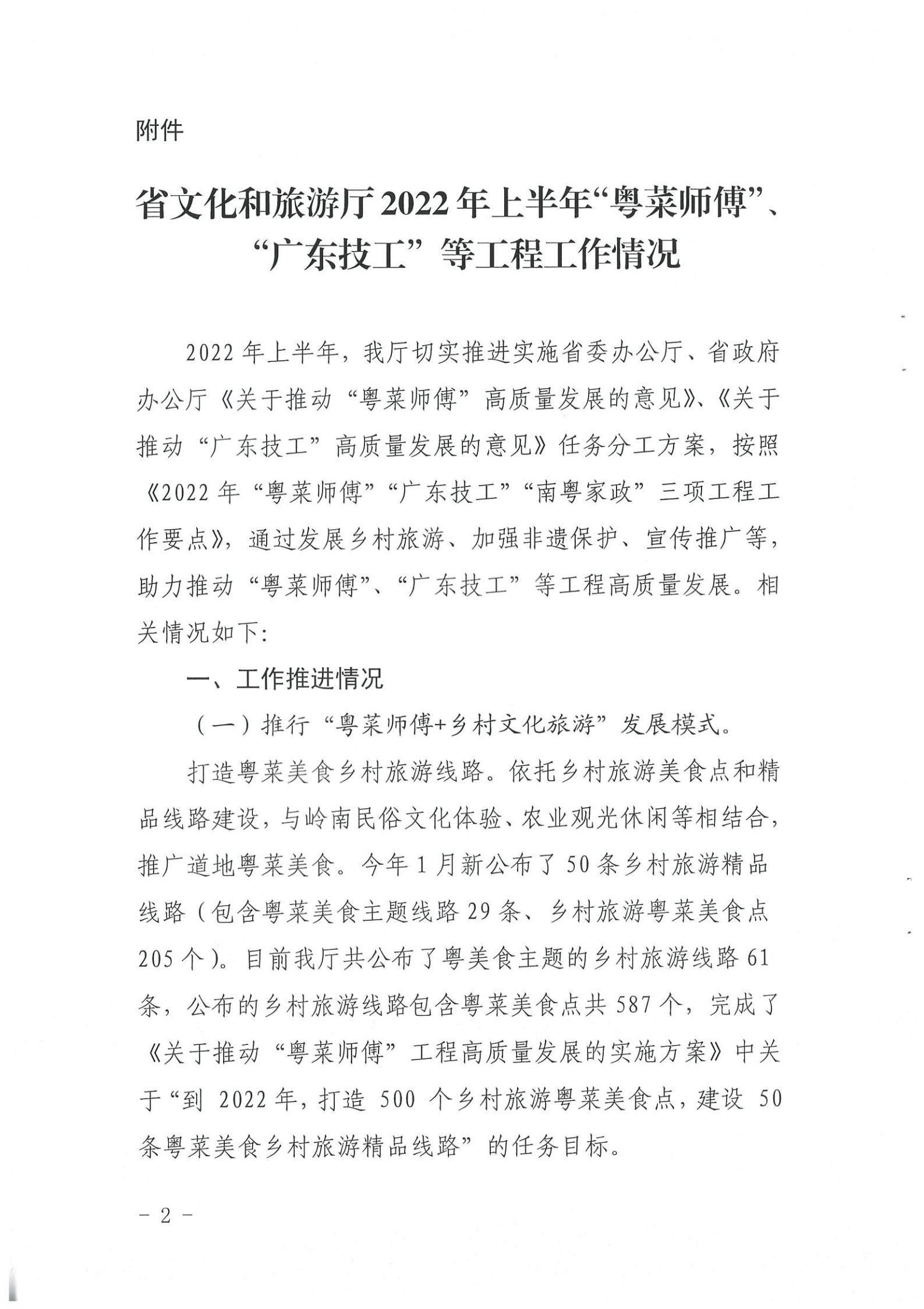 《VOID
关于提供2022年上半年“粤菜师傅”“广东技工”等工程工作情况的函》（粤VOID资〔2022〕90号）_01.jpg