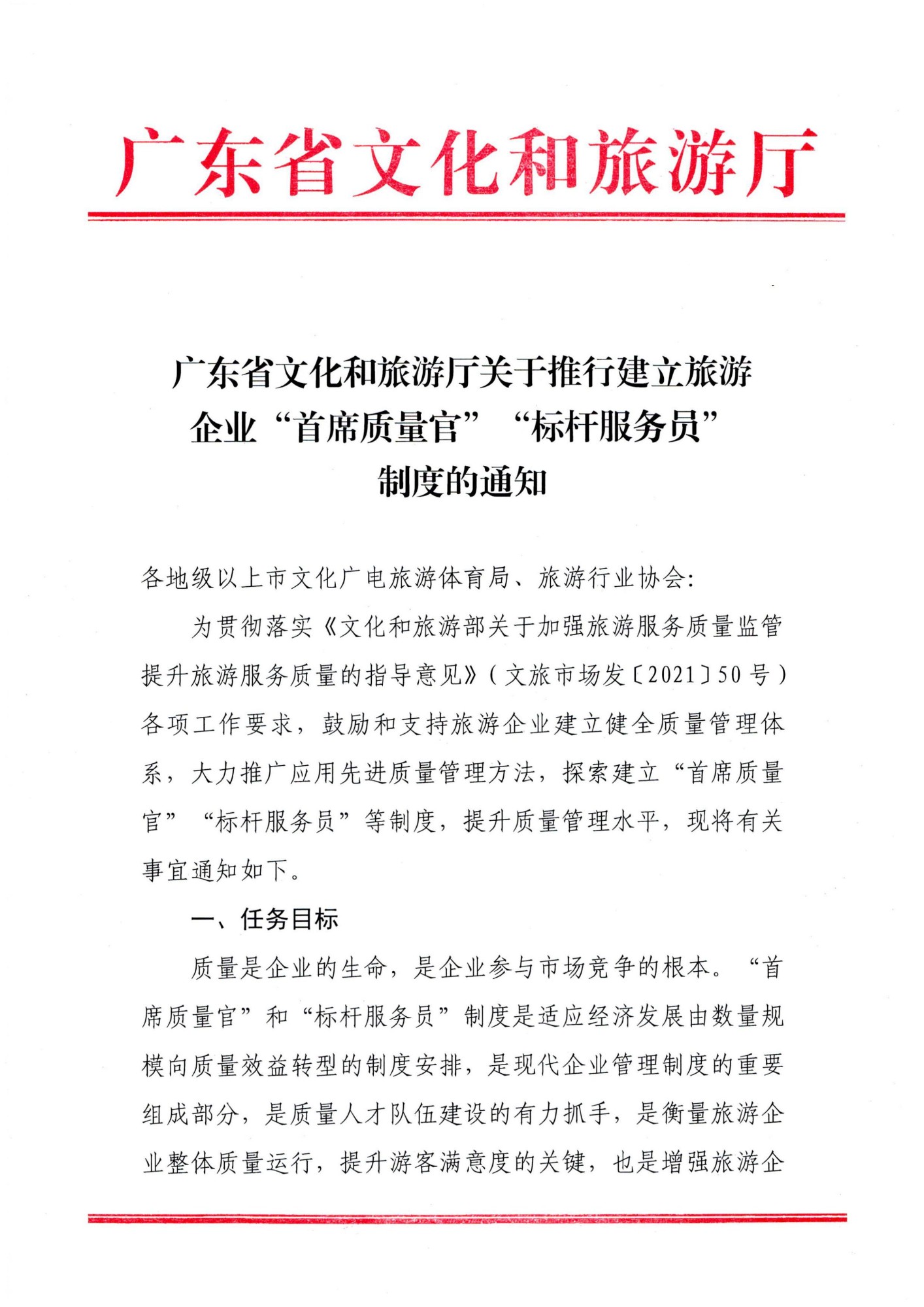 220920093418113800_VOID
关于推行建立旅游企业“首席质量官”  “标杆服务员”制度的通知_00_副本.jpg