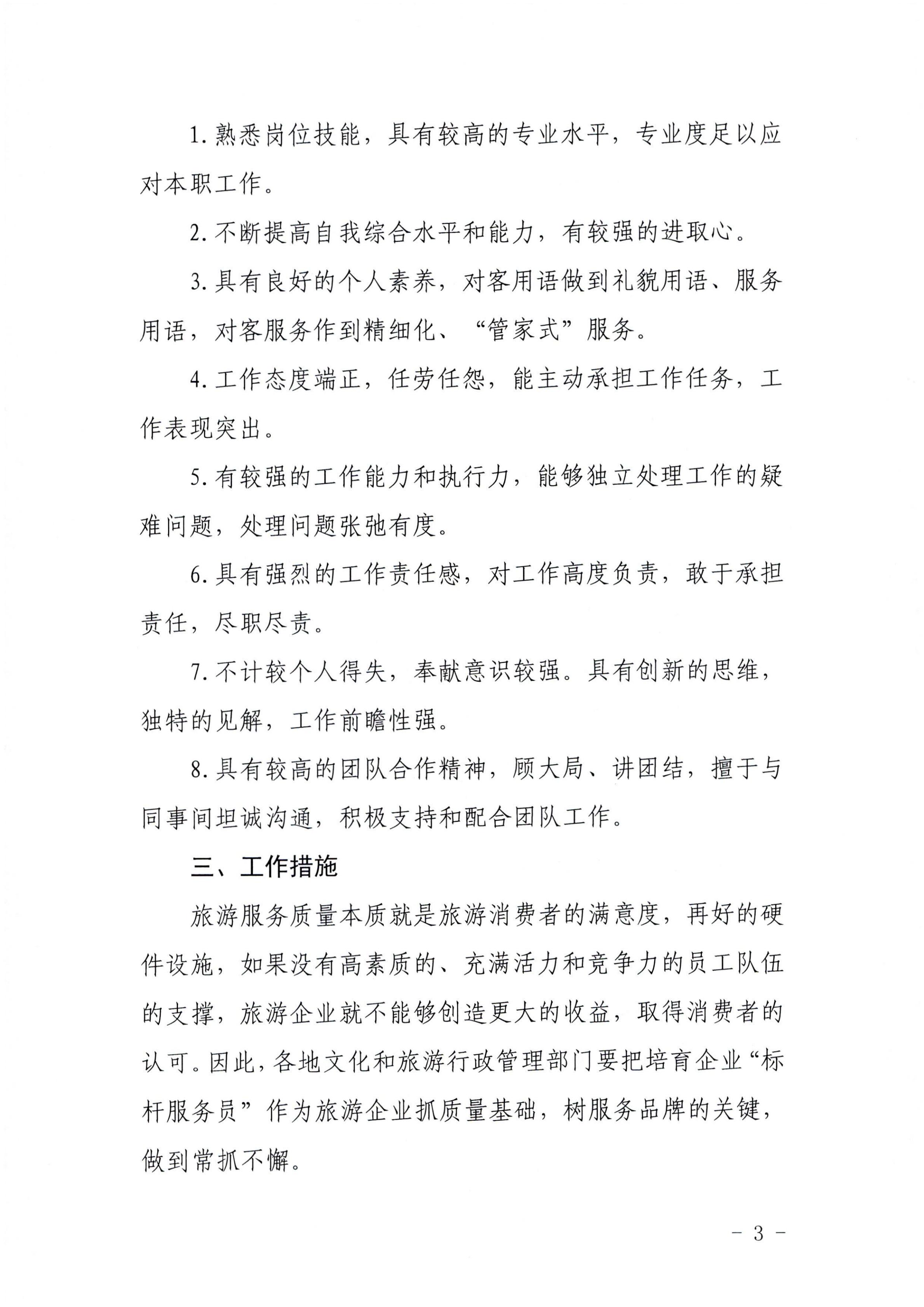 220920093418113800_VOID
关于推行建立旅游企业“首席质量官”  “标杆服务员”制度的通知_02.jpg