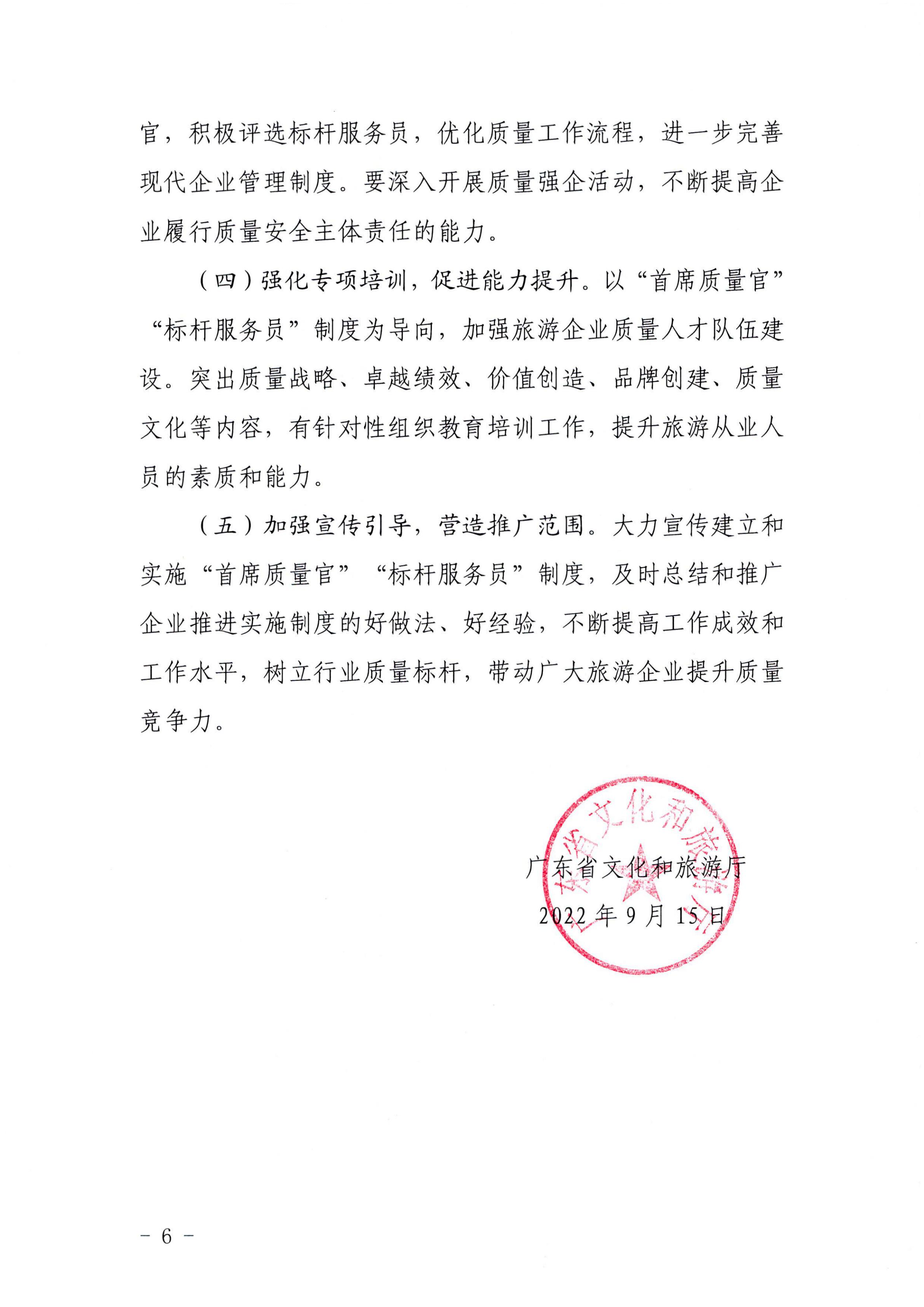 220920093418113800_VOID
关于推行建立旅游企业“首席质量官”  “标杆服务员”制度的通知_05.jpg