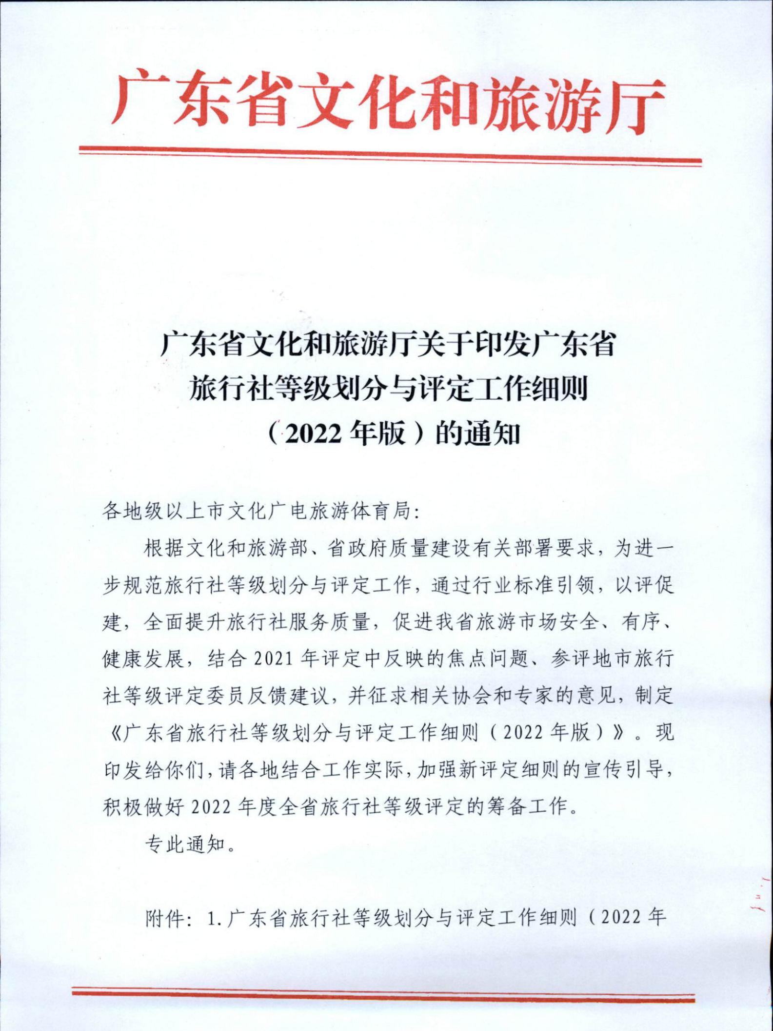 221031161120746180_VOID
关于印发广东省旅行社等级划分与评定工作细则（2022年版）的通知_00.jpg