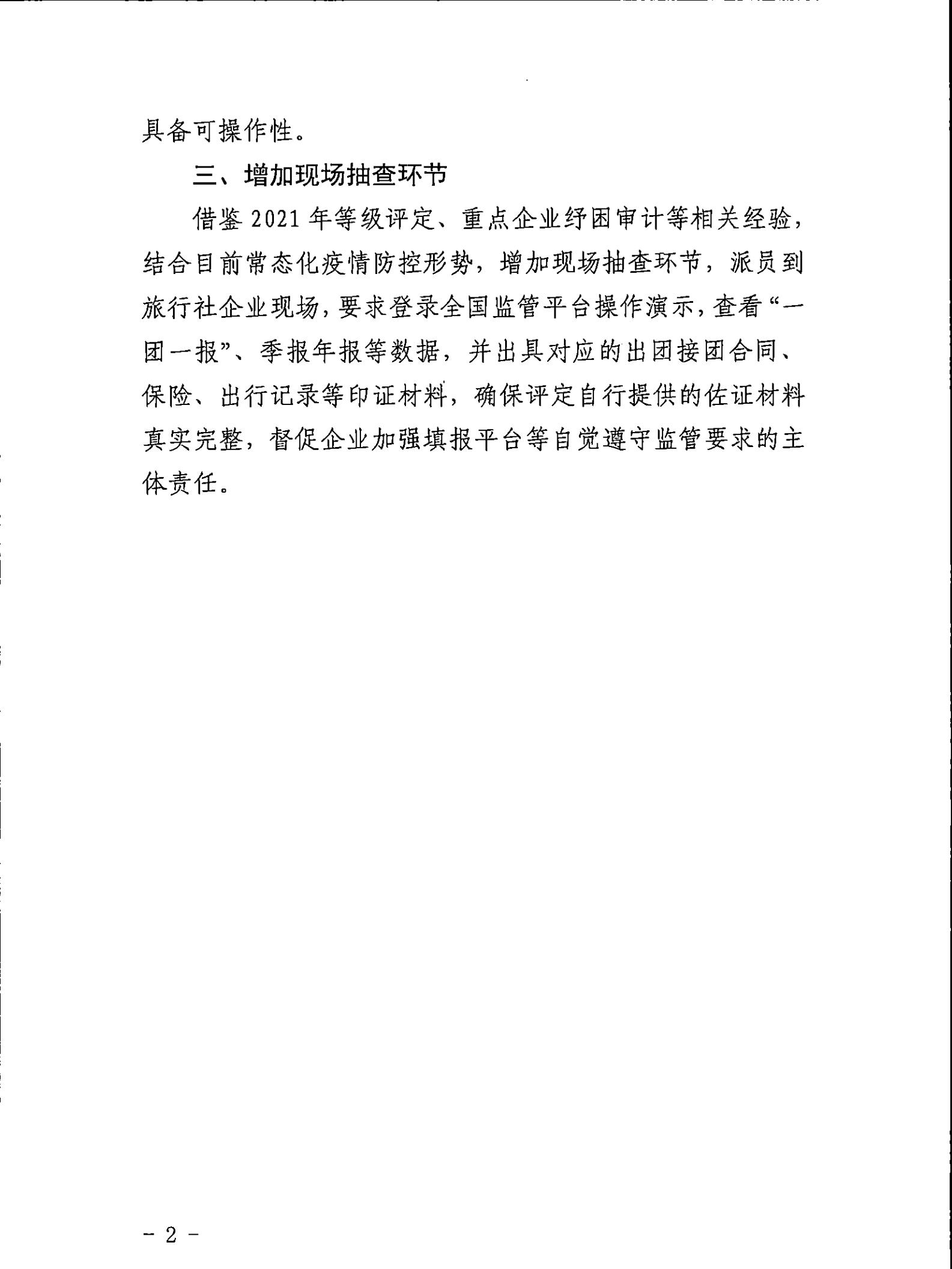 221031161120746180_VOID
关于印发广东省旅行社等级划分与评定工作细则（2022年版）的通知_13.jpg