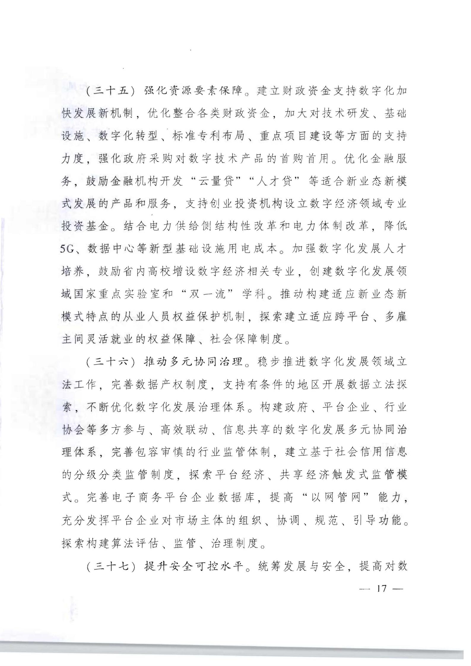 广东省人民政府关于加快数字化发展的意见_16.jpg