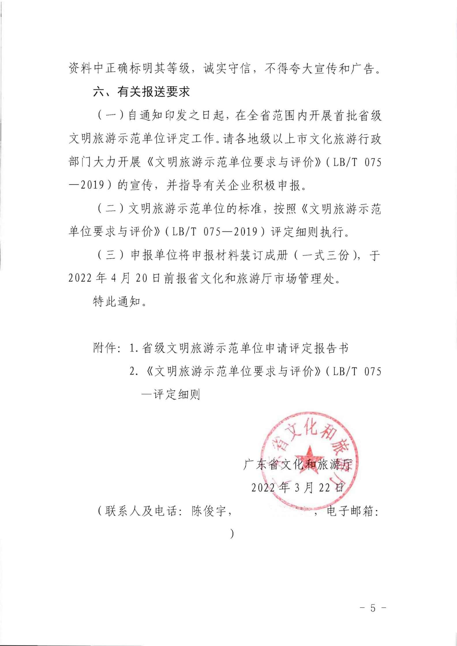 220323154504610080_VOID
关于开展首批省级文明旅游示范单位评定工作的通知_04.jpg