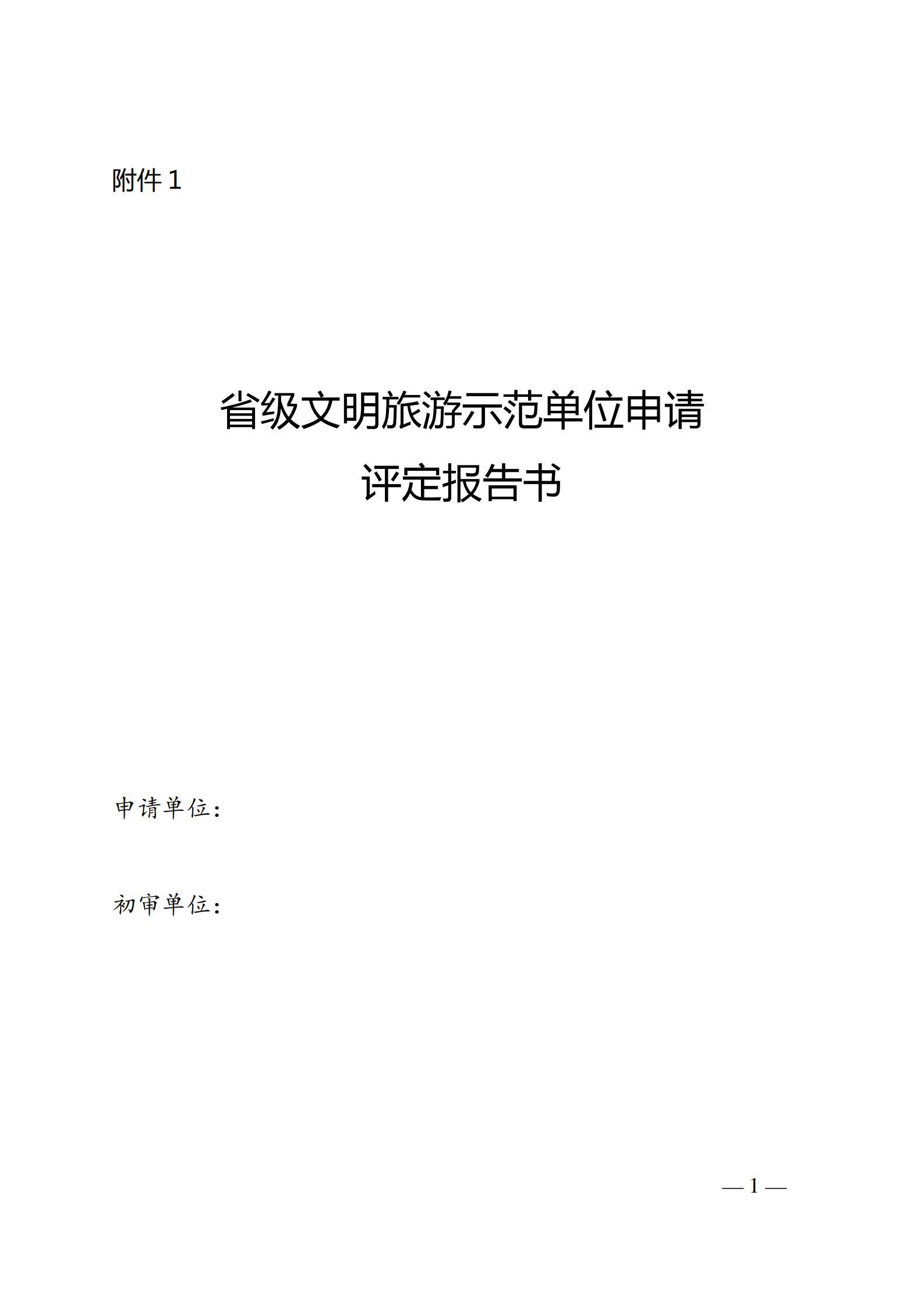 220323154504610080_VOID
关于开展首批省级文明旅游示范单位评定工作的通知_05.jpg