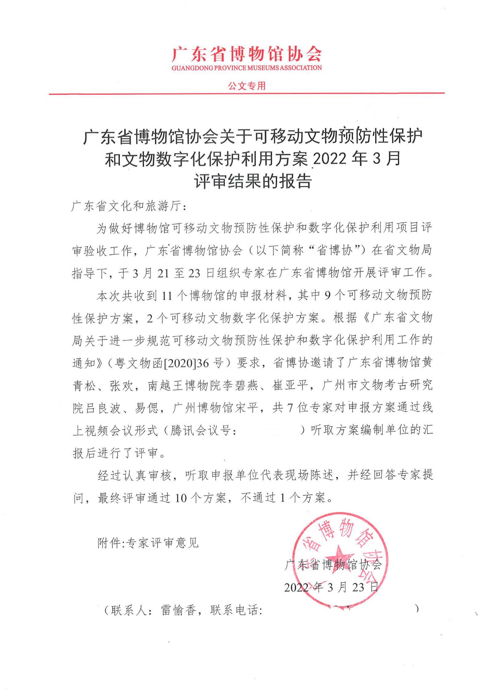 评审结果报告-广东省博物馆协会可移动文物预防性保护和文物数字化保护利用方案2022年3月评审结果报告_00.jpg