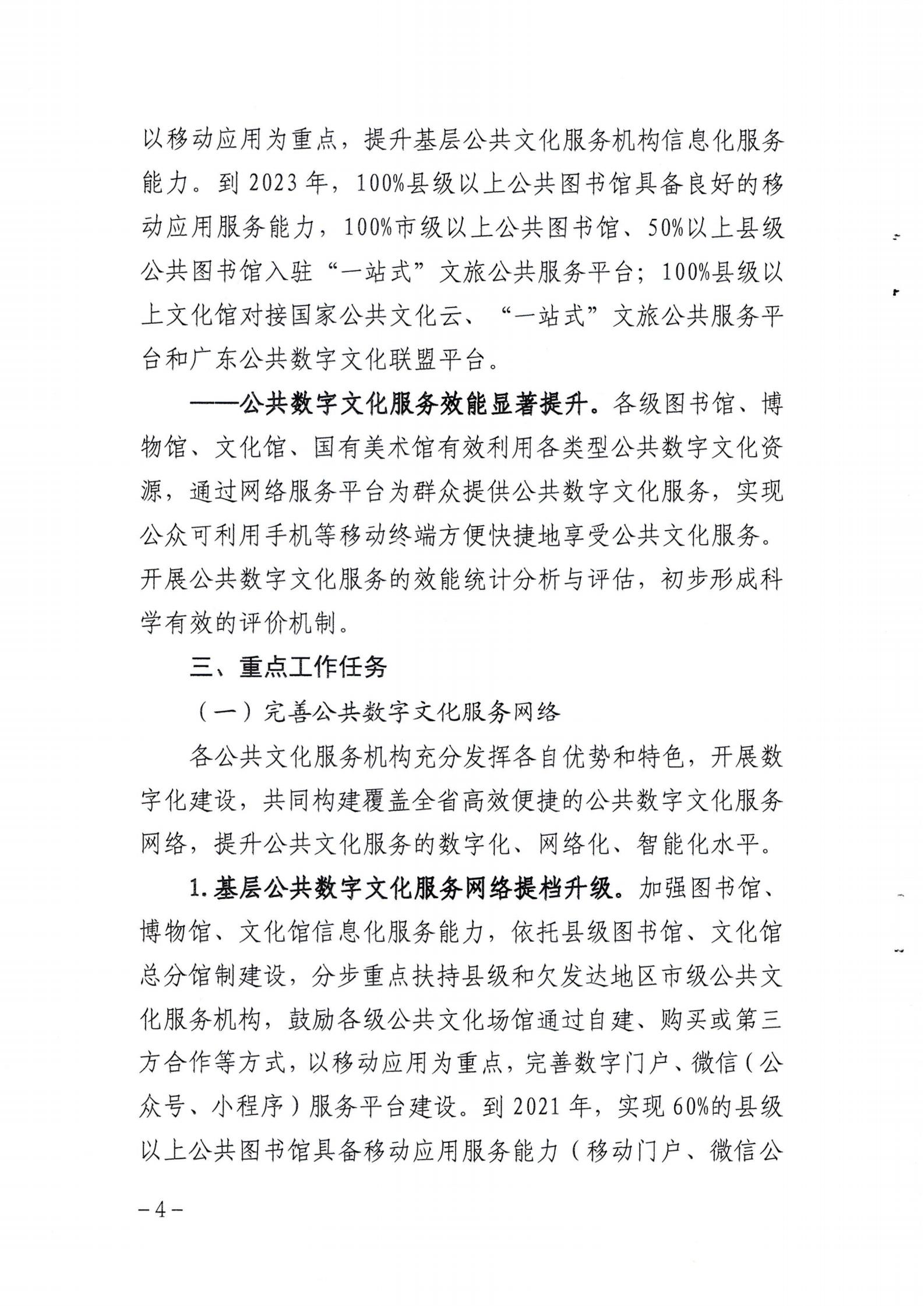 省文化和旅游厅关于印发《广东省公共数字文化建设三年计划（2021-2023）》的通知_03.jpg