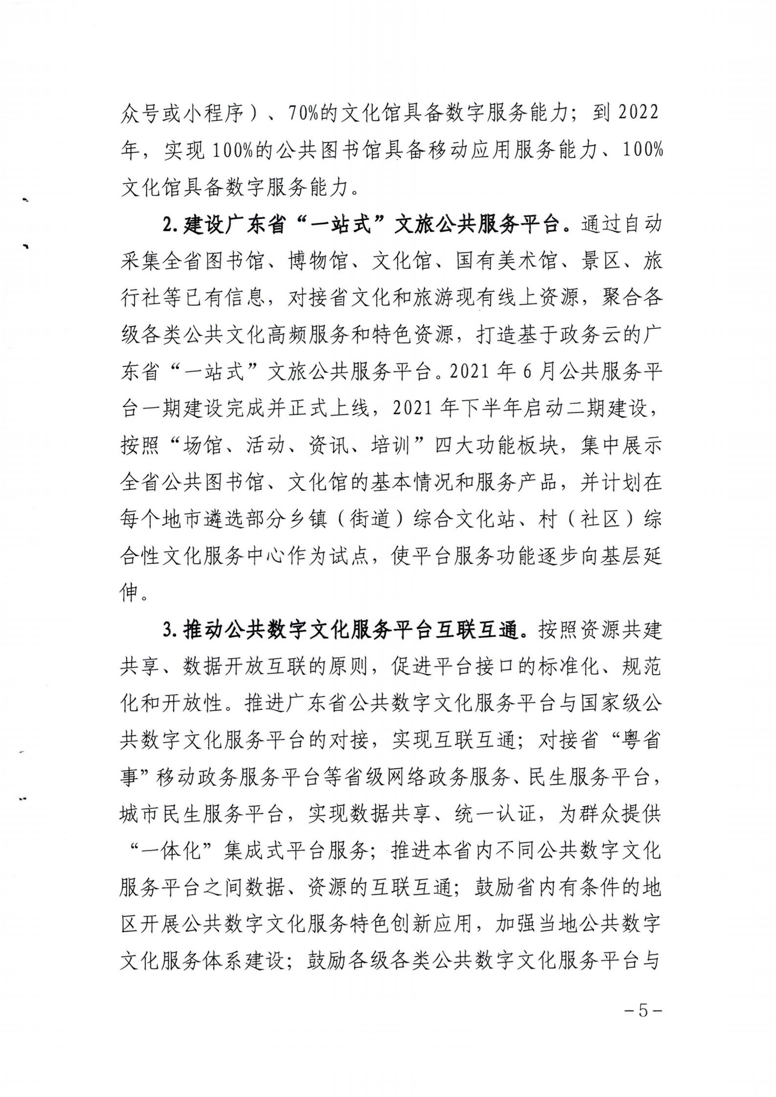 省文化和旅游厅关于印发《广东省公共数字文化建设三年计划（2021-2023）》的通知_04.jpg