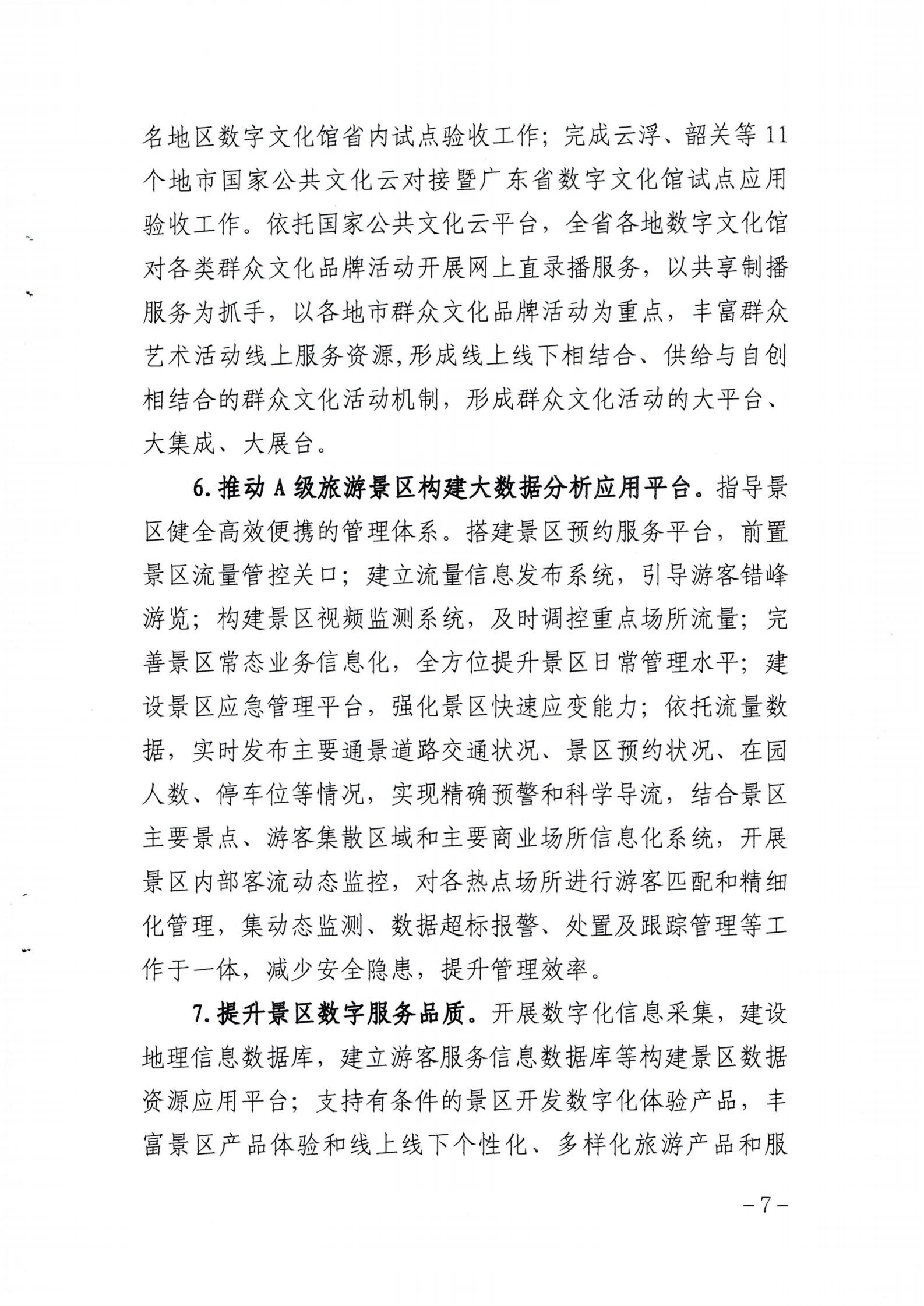 省文化和旅游厅关于印发《广东省公共数字文化建设三年计划（2021-2023）》的通知_06.jpg