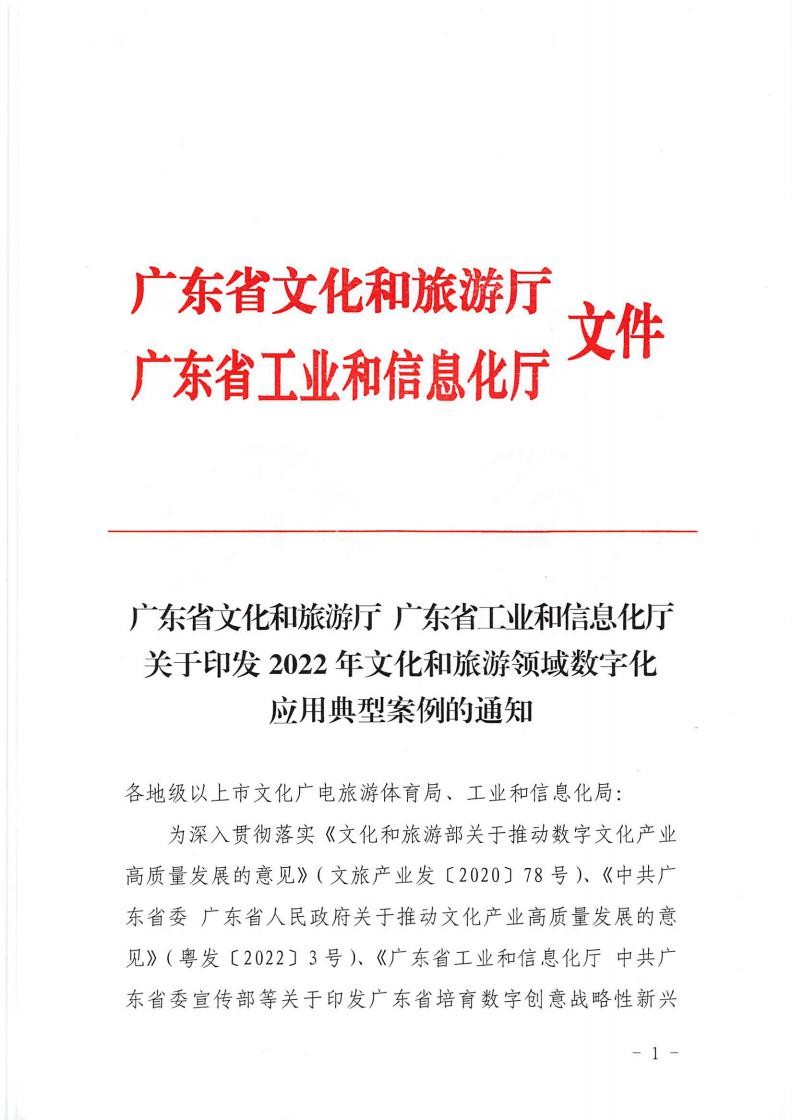 1.VOID
 广东省工业和信息化厅 关于印发2022年文化和旅游领域数字化应用典型案例的通知_00.jpg