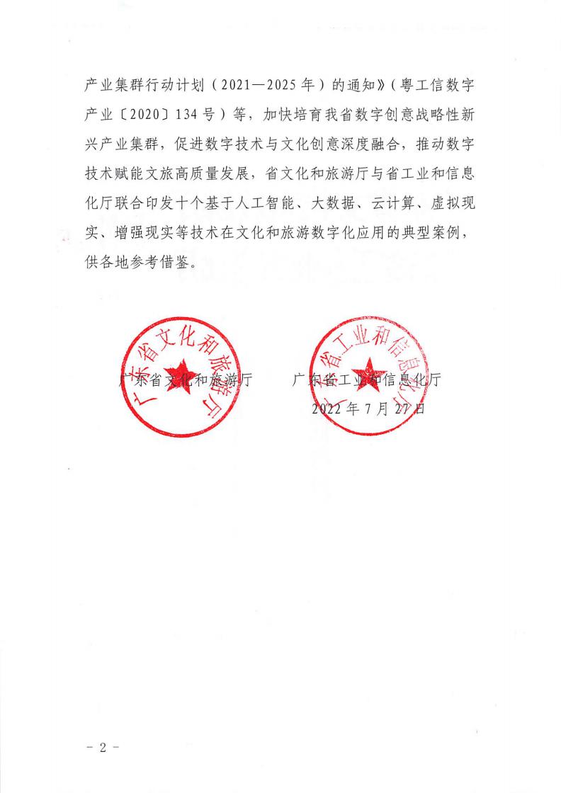1.VOID
 广东省工业和信息化厅 关于印发2022年文化和旅游领域数字化应用典型案例的通知_01.jpg