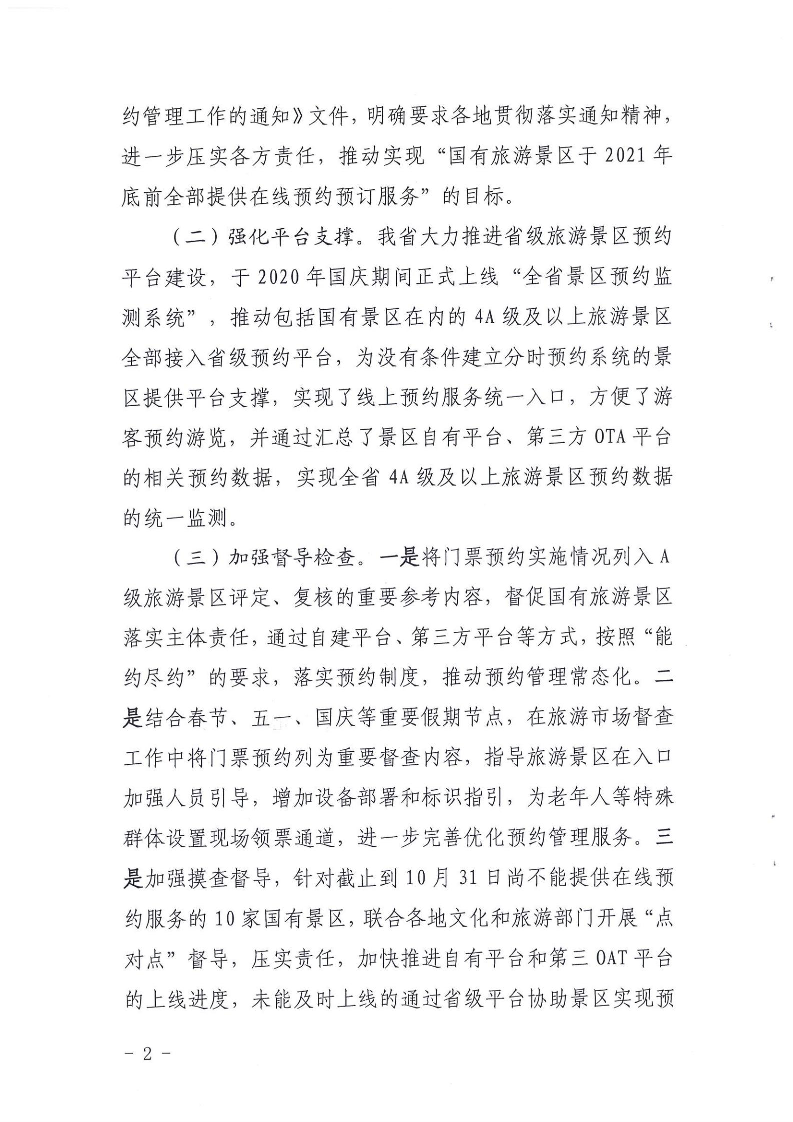 VOID
关于报送国有旅游景区预约落实情况的函_01.jpg