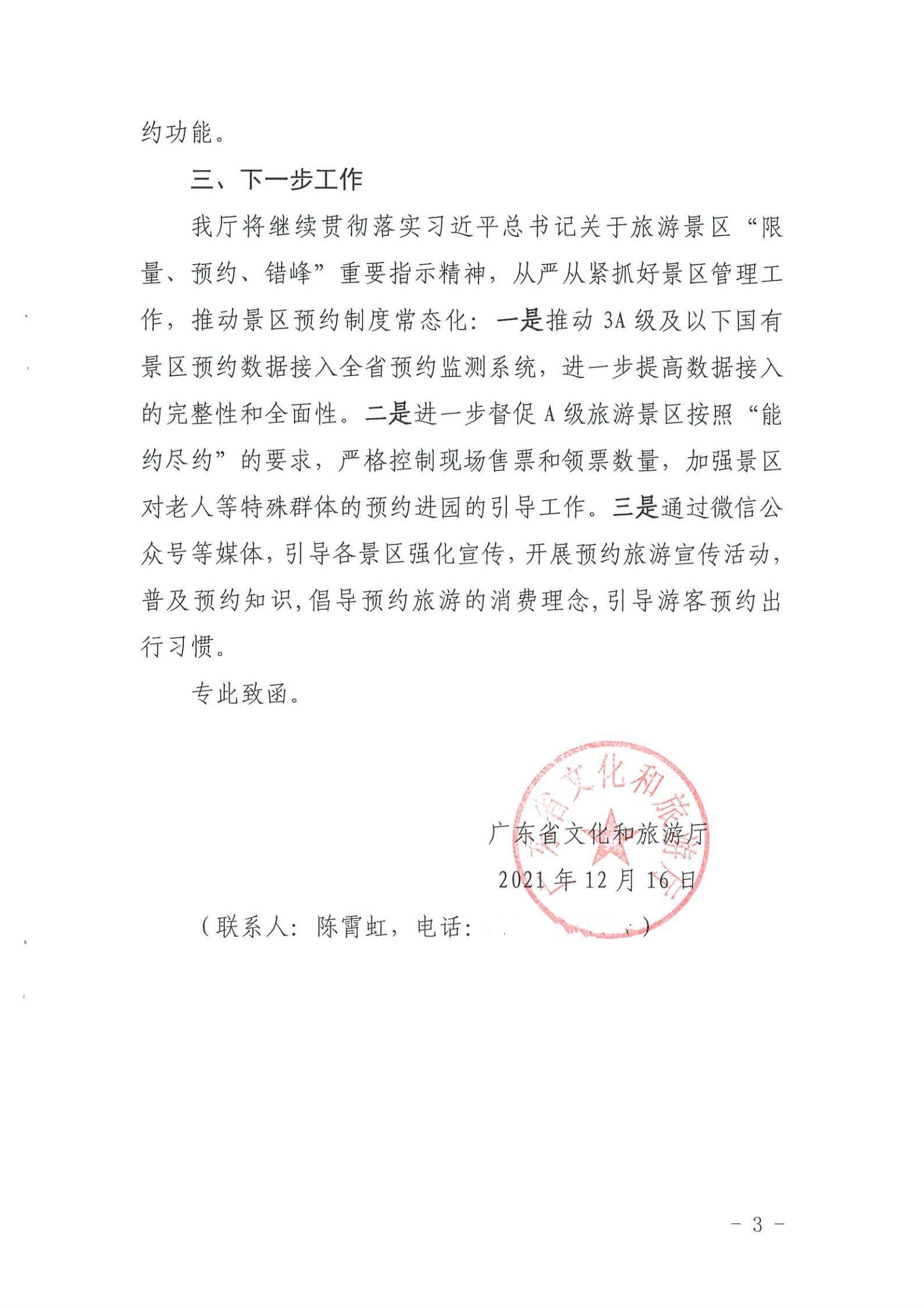 VOID
关于报送国有旅游景区预约落实情况的函_02.jpg