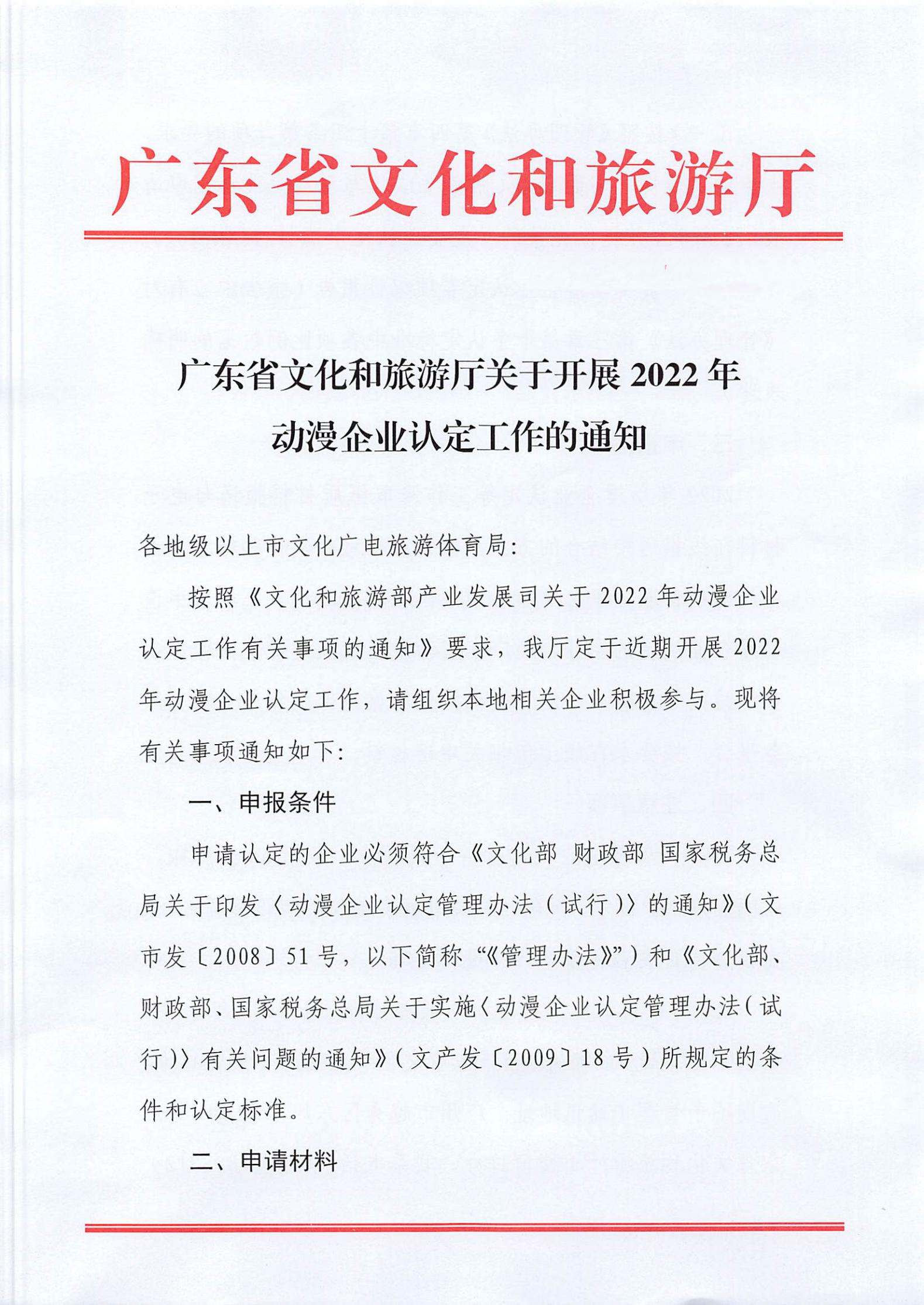 VOID
关于开展2022年动漫企业认定通知_00.jpg