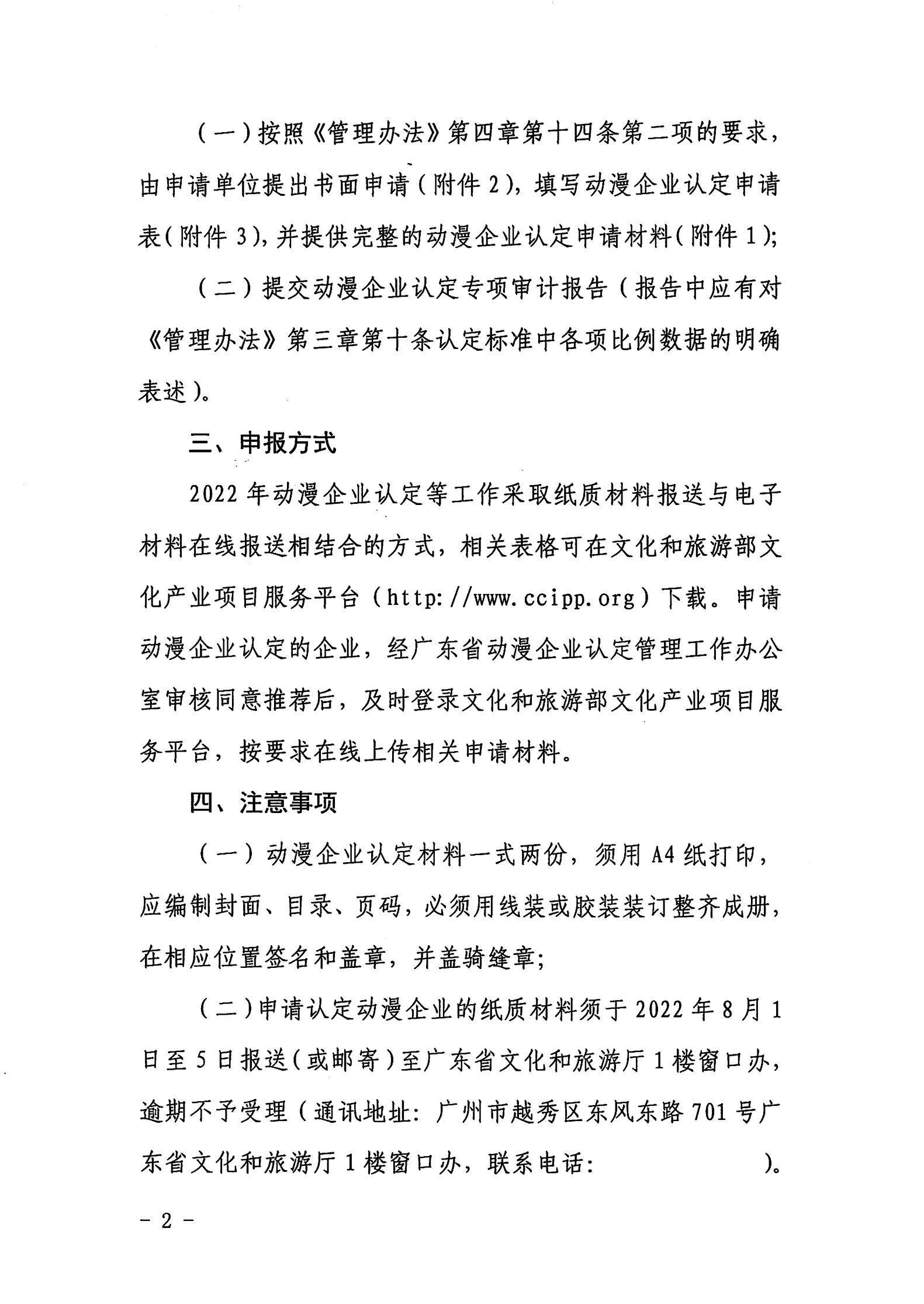 VOID
关于开展2022年动漫企业认定通知_01.jpg