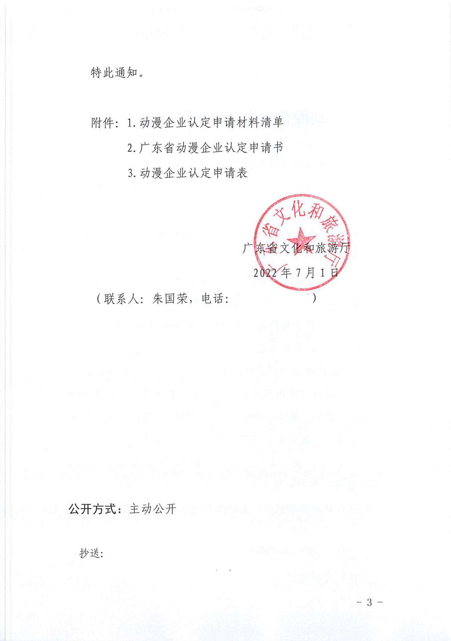 VOID
关于开展2022年动漫企业认定通知_02.jpg